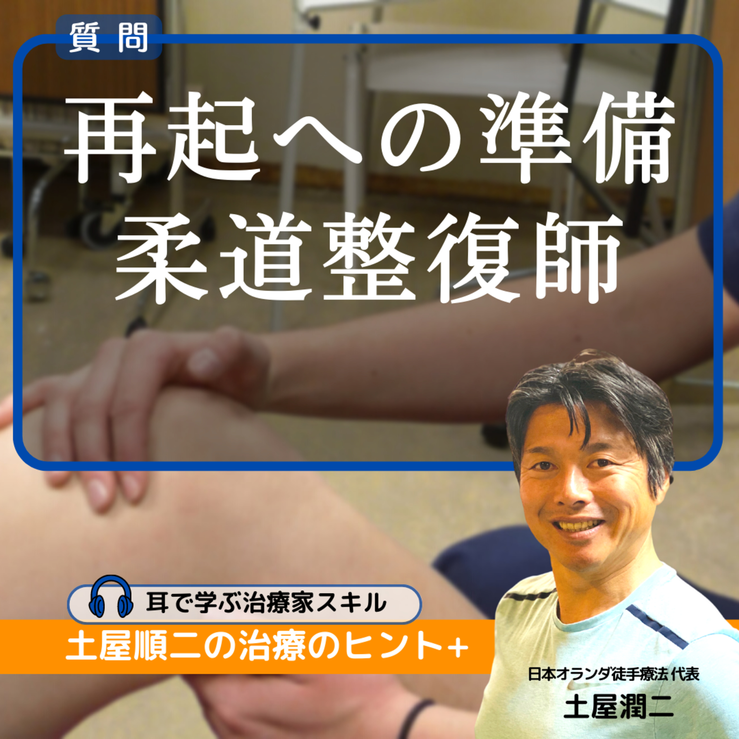 再度の開業を考える柔道整復師へ: 過去の失敗を克服し、成功への道を築くための準備