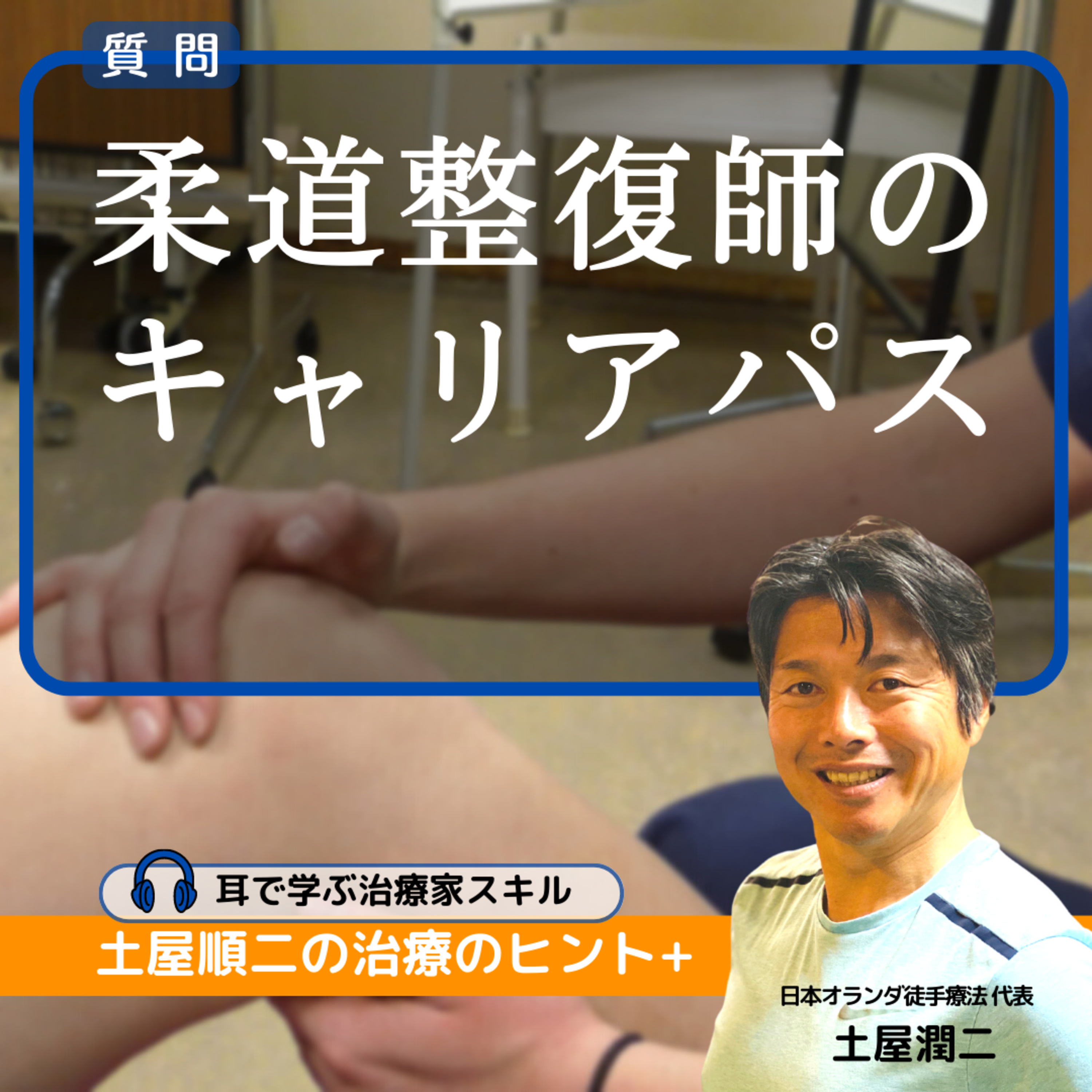 柔道整復師のキャリアパス: 転職を考えるあなたへのガイド
