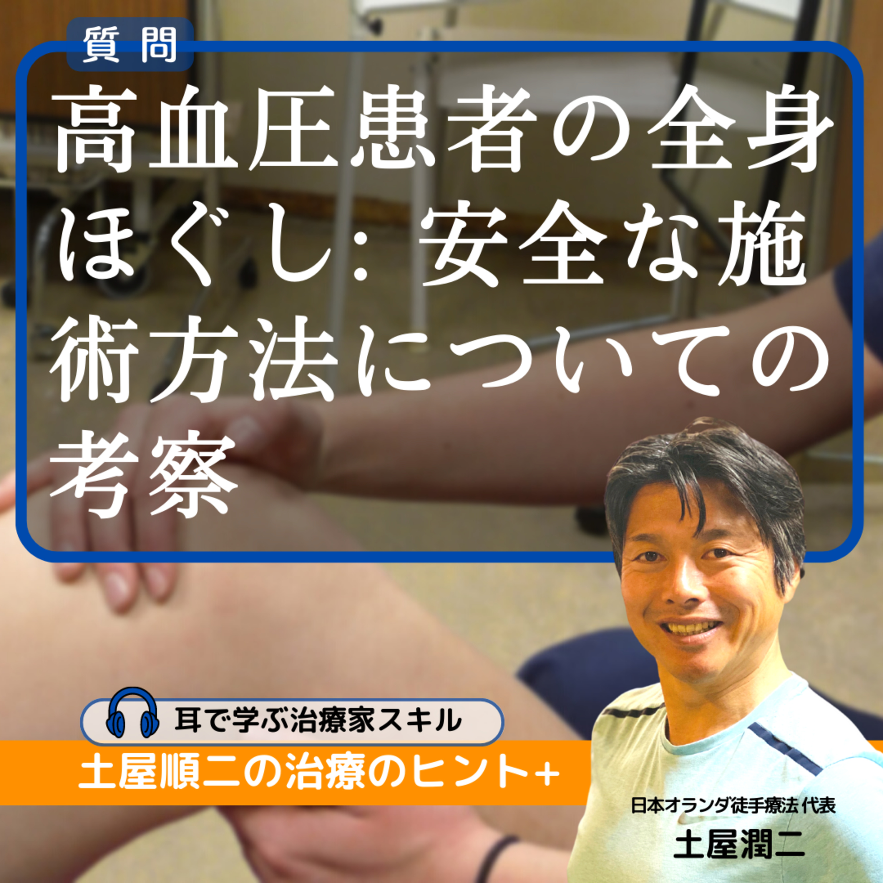 高血圧患者の全身ほぐし: 安全な施術方法についての考察