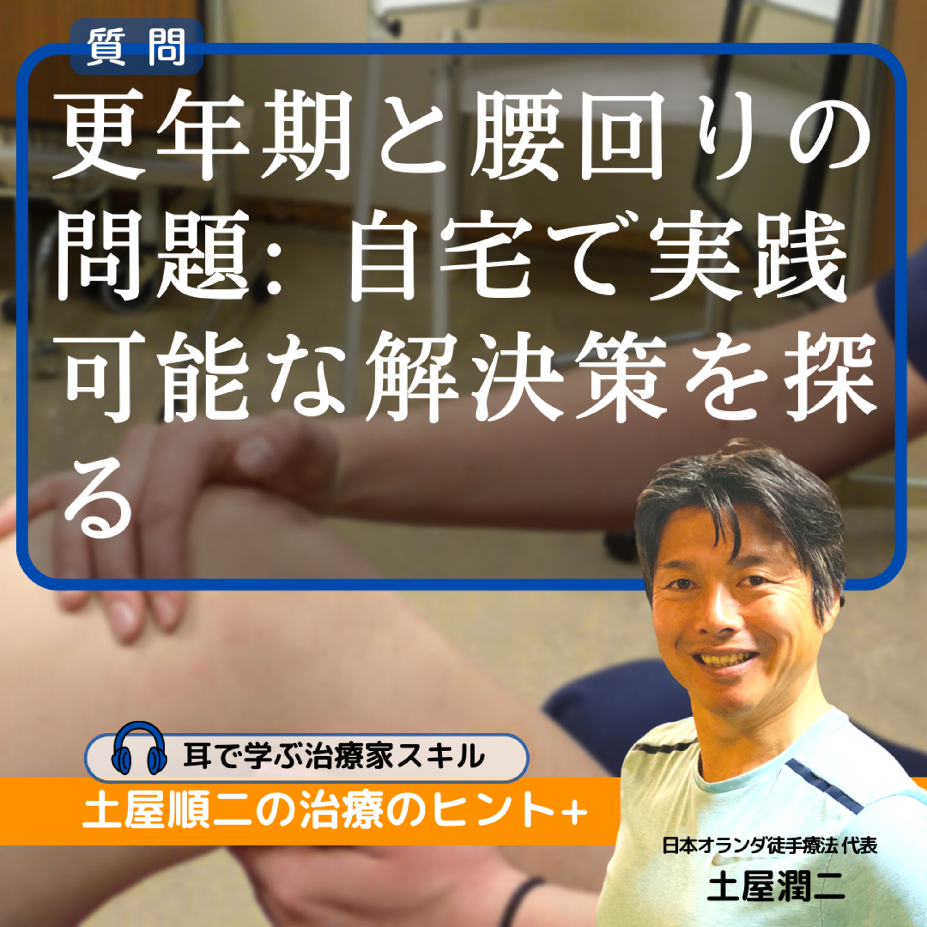 更年期と腰回りの問題: 自宅で実践可能な解決策を探る