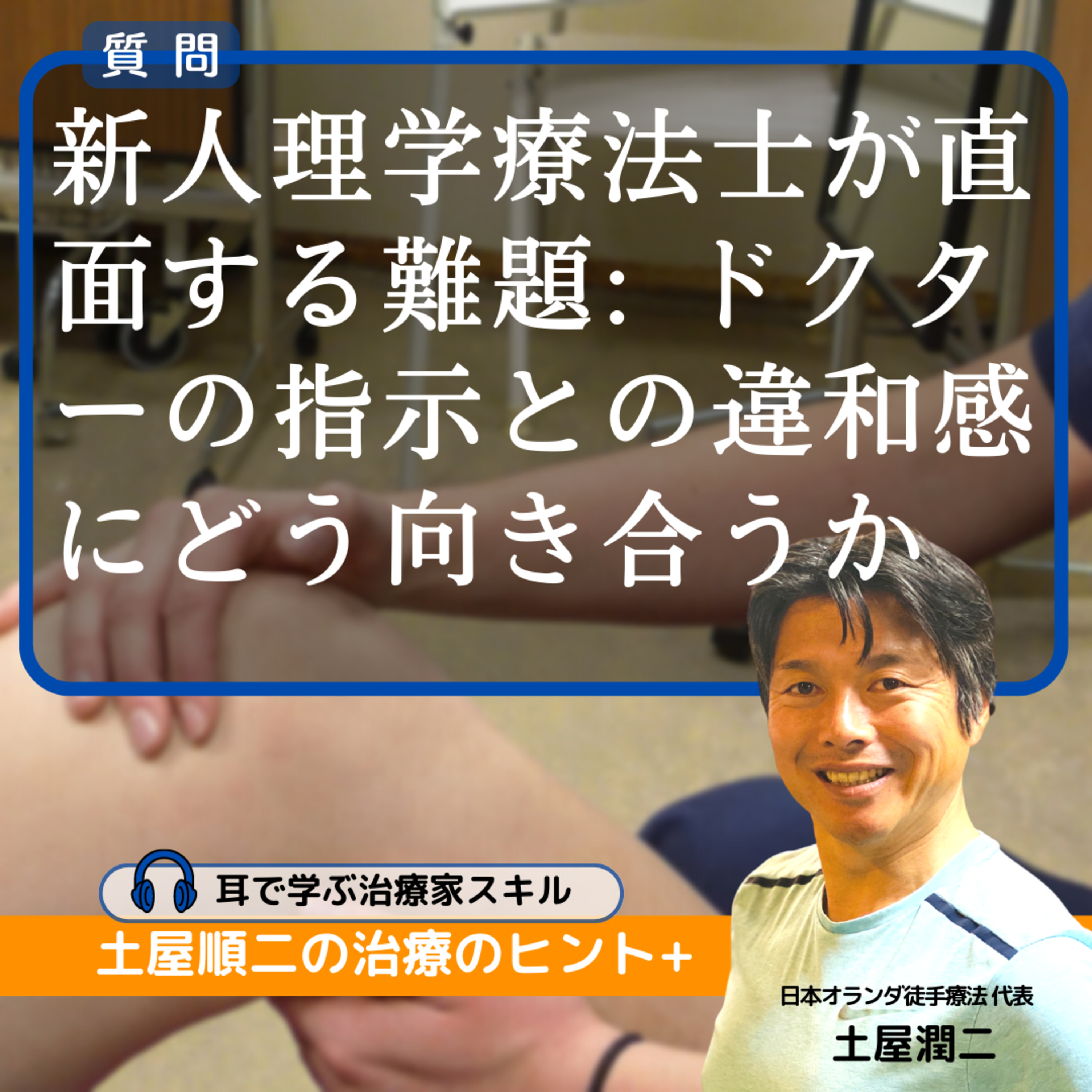 新人理学療法士が直面する難題: ドクターの指示との違和感にどう向き合うか
