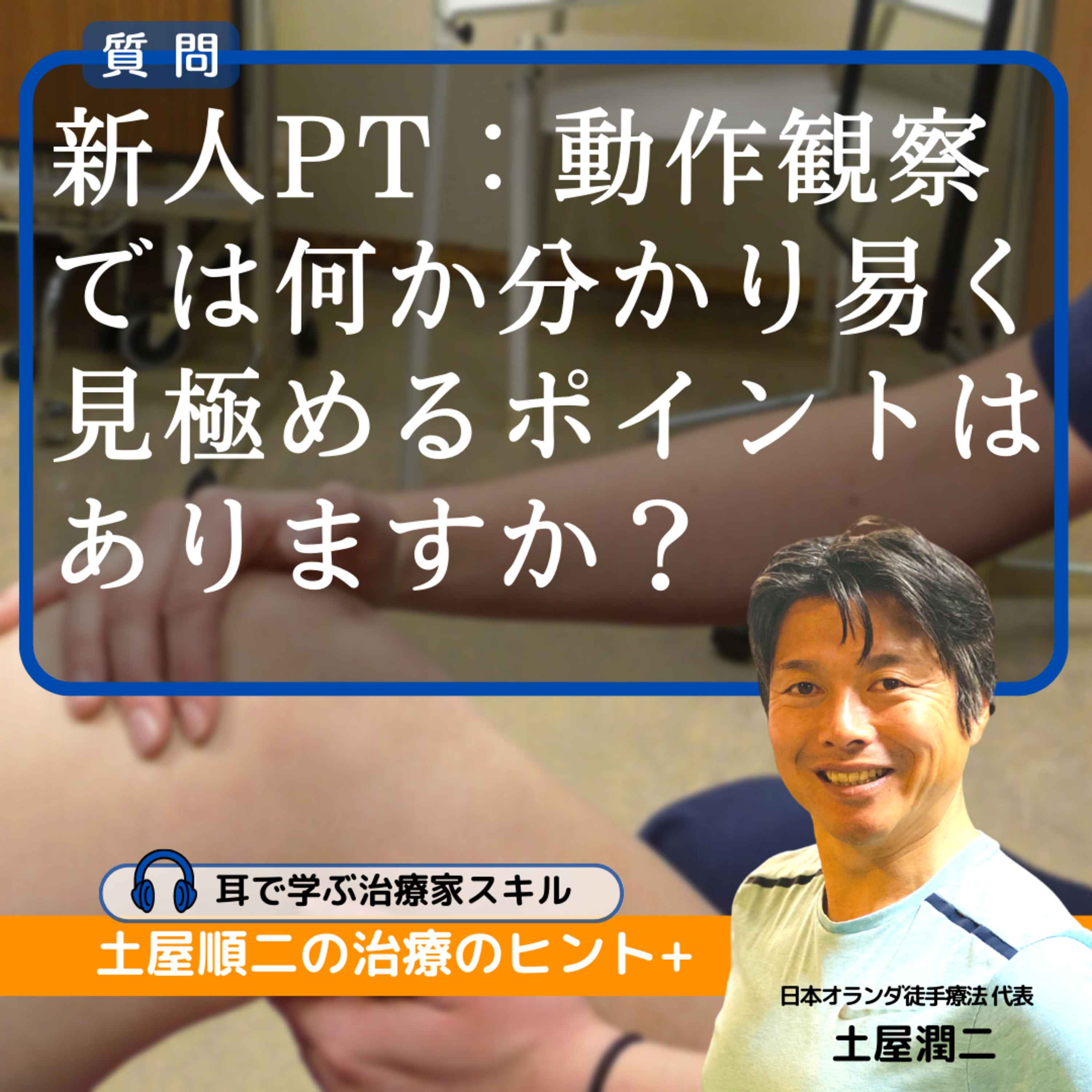 新人PT:動作観察では何か分かり易く見極めるポイントはありますか?