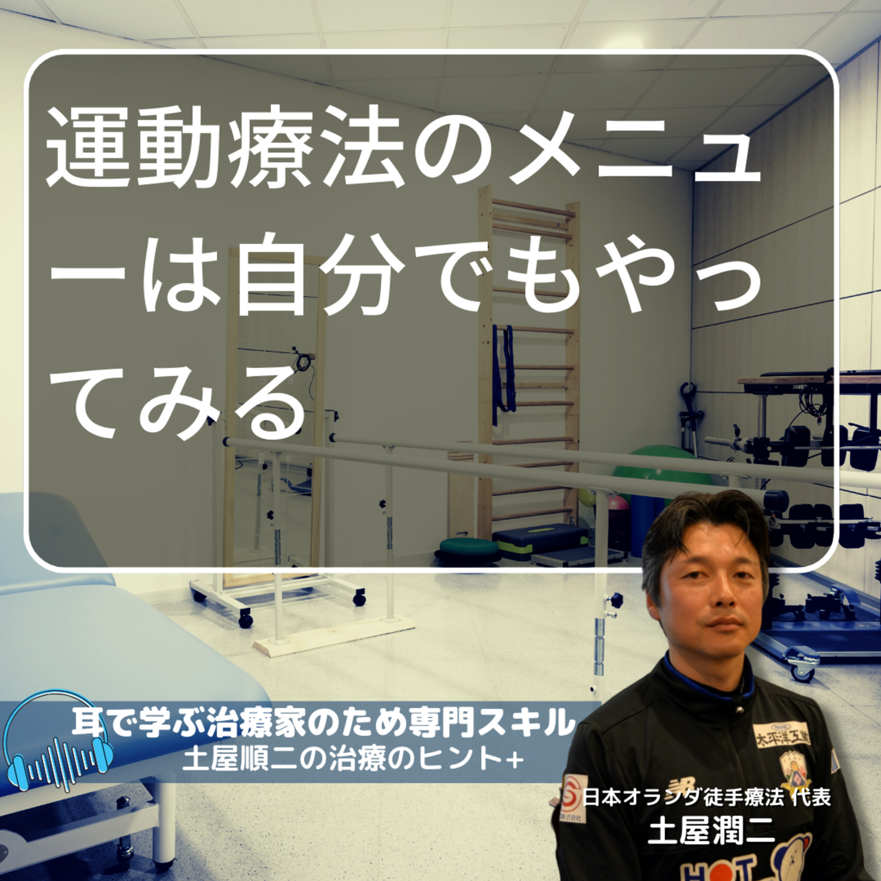 運動療法のメニューは自分でもやってみる