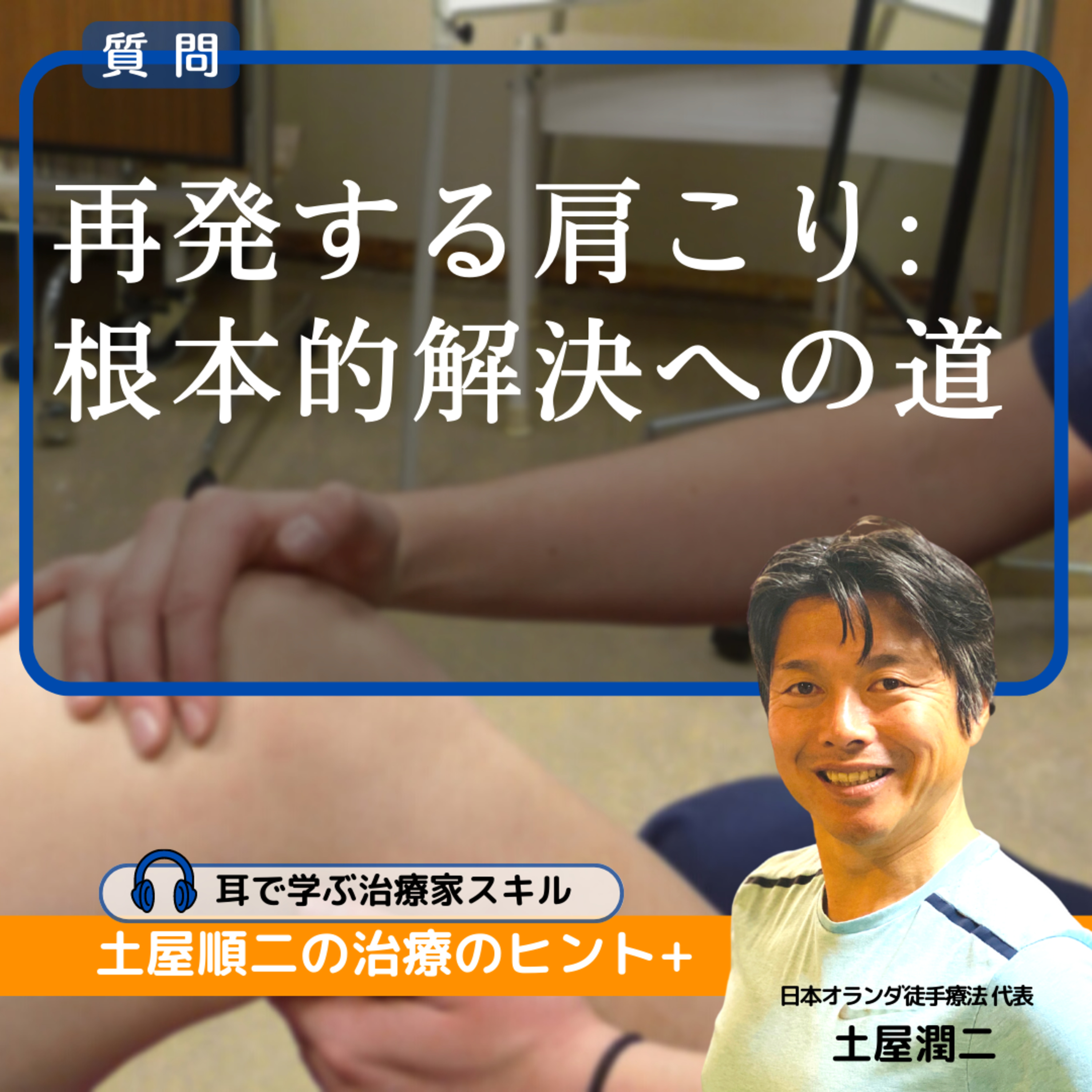 再発する肩こり: 根本的解決への道