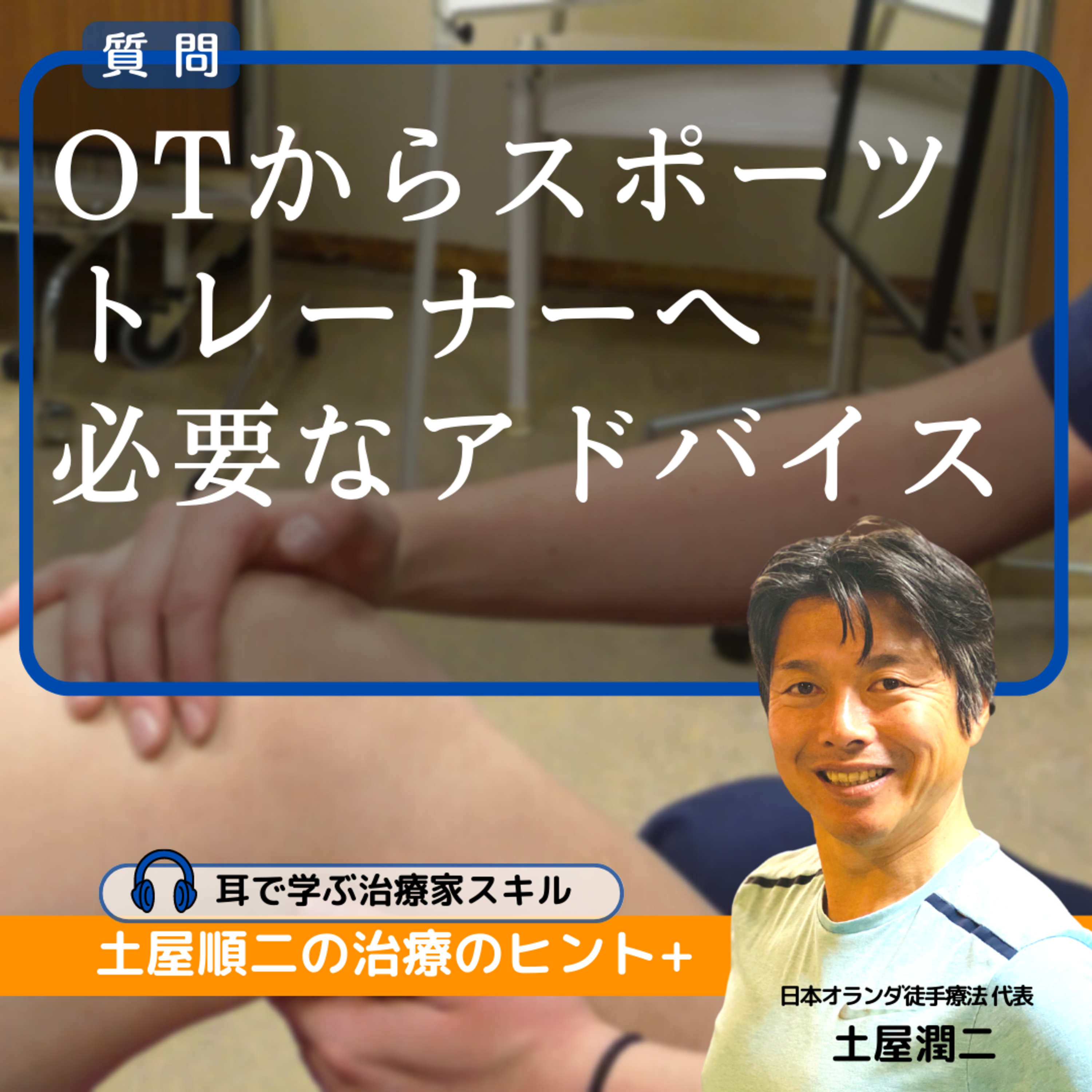 OT歴8年:スポーツトレーナーになりたい私にアドバイスをください。