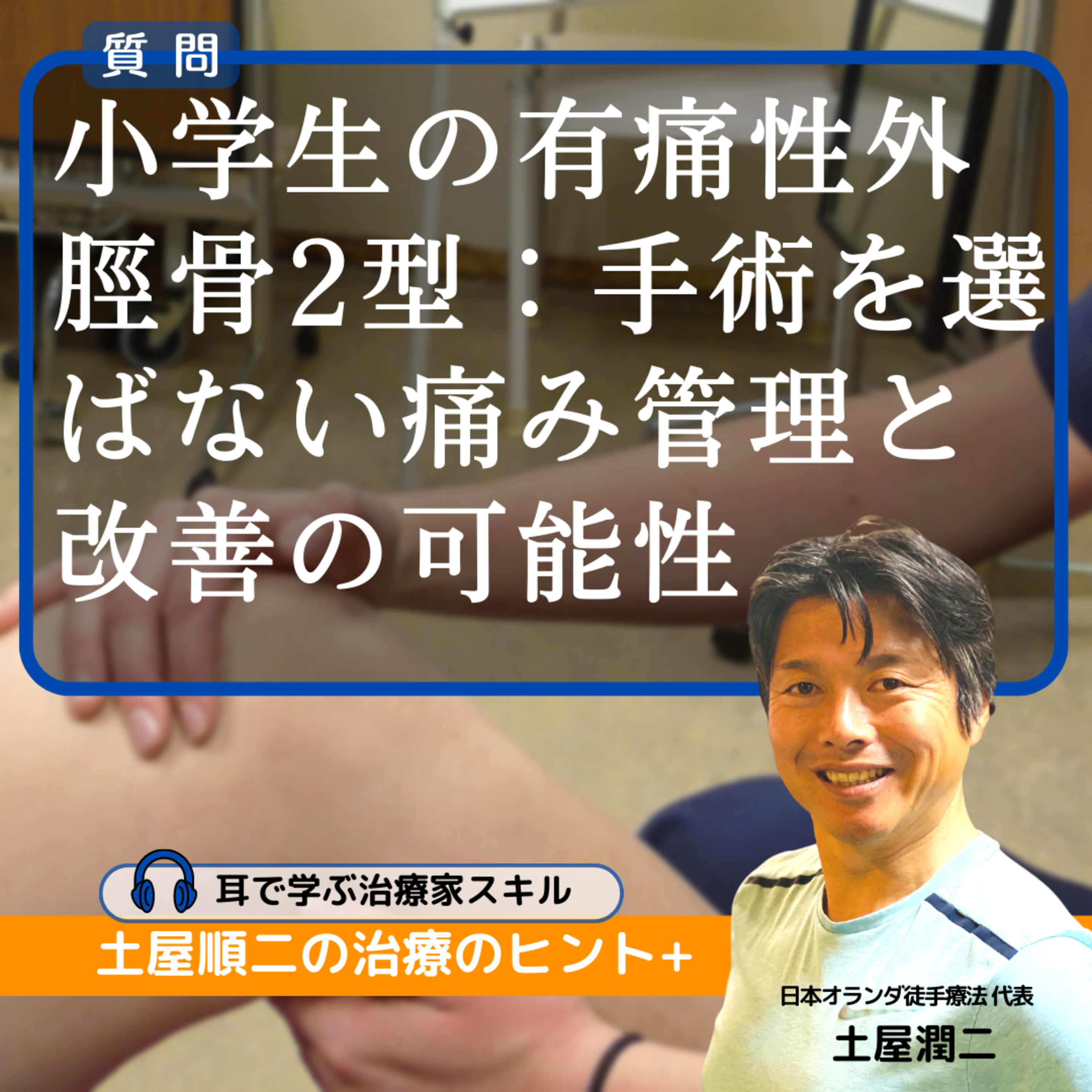 小学生の有痛性外脛骨2型:手術を選ばない痛み管理と改善の可能性