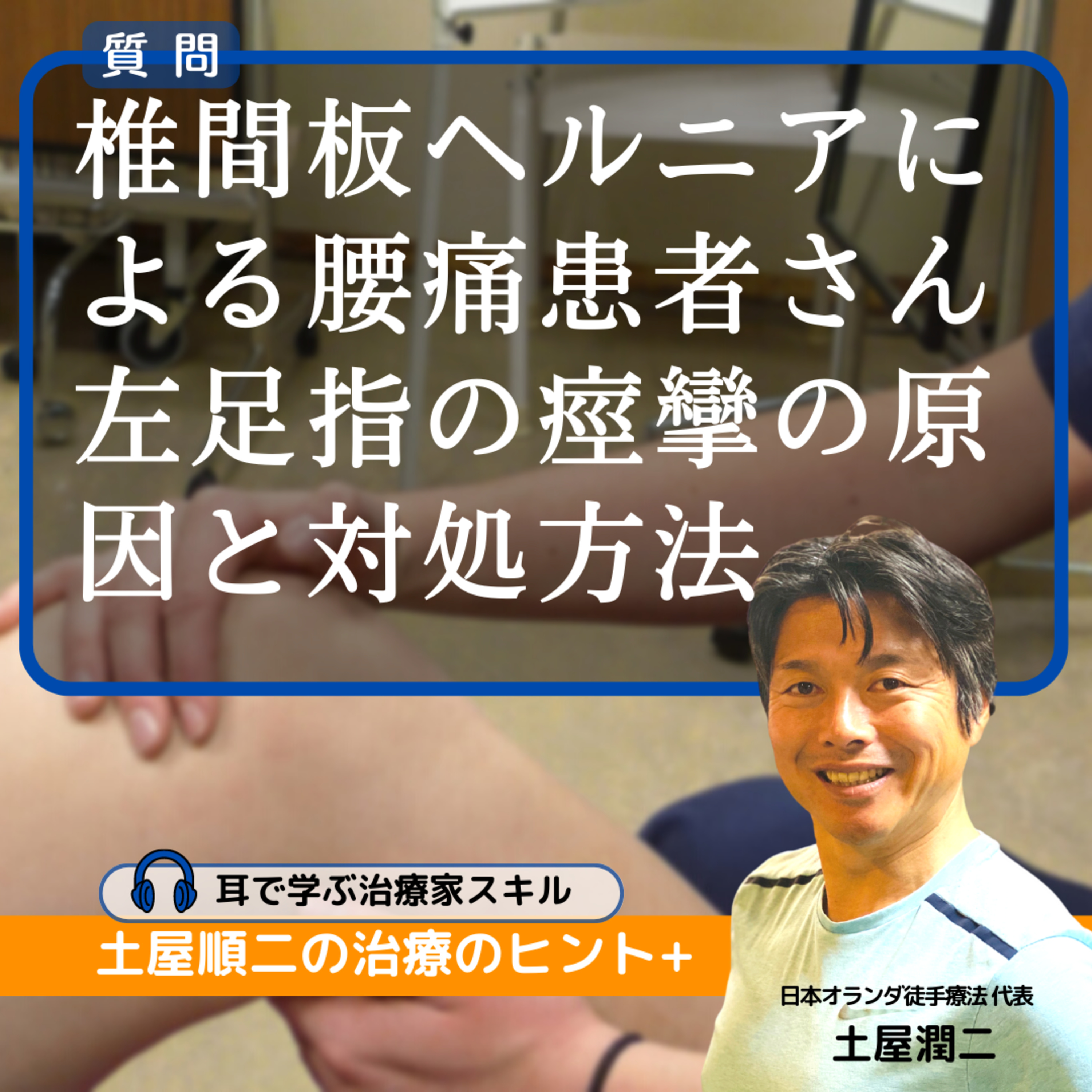 椎間板ヘルニアによる腰痛患者さんが最近直面する左足指の痙攣の原因と対処方法
