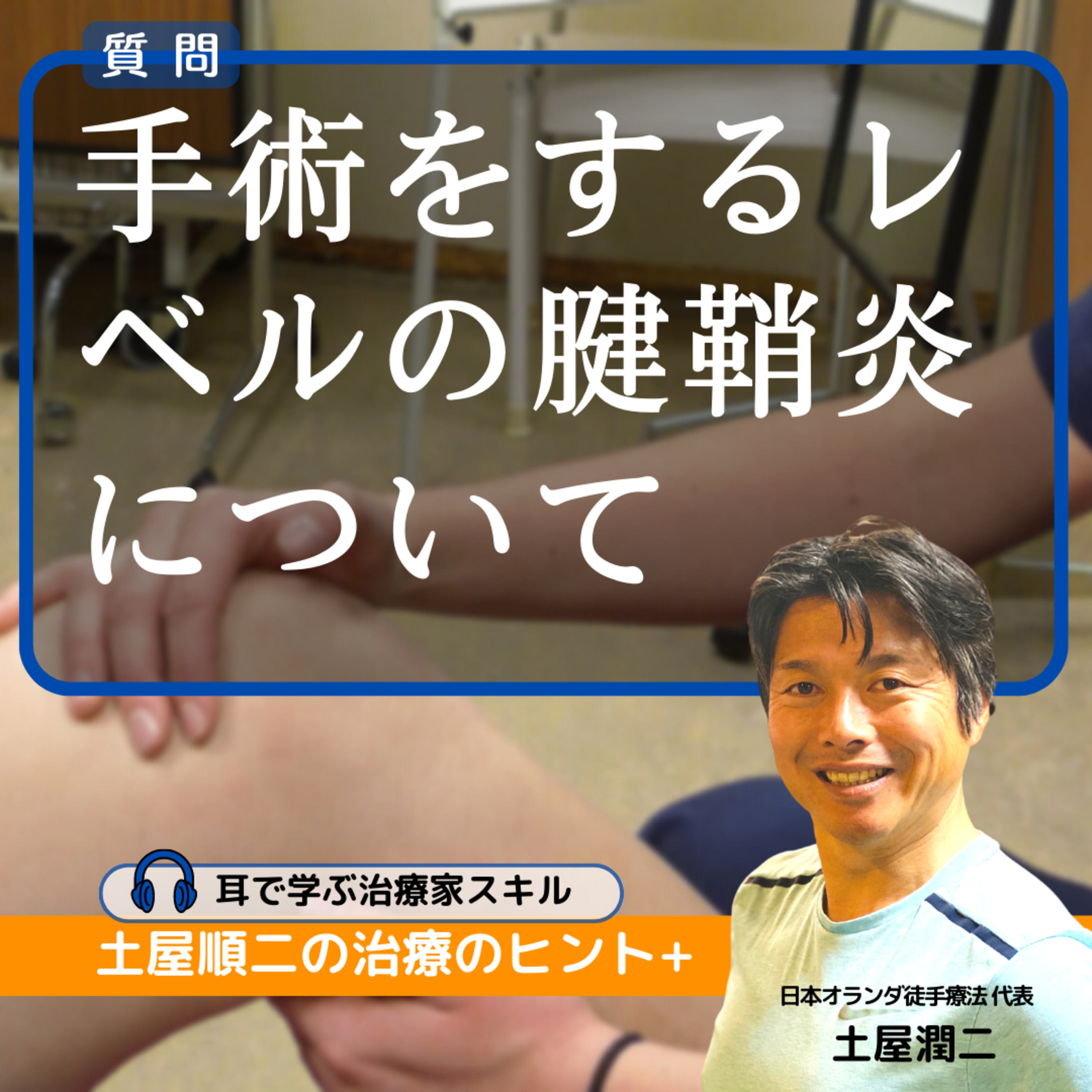 手術をするレベルの腱鞘炎について、オランダ徒手療法ではどのように治療するのか?