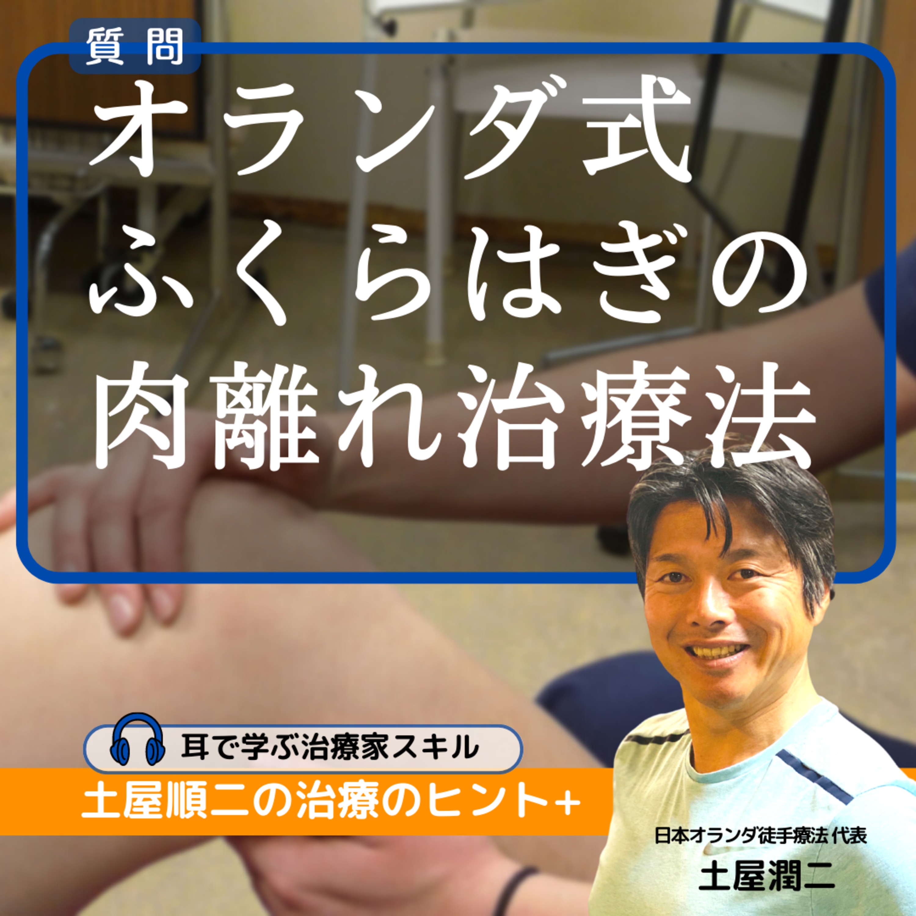 痛みも違和感も残っている「ふくらはぎの肉離れ」にオランダ徒手療法ではどう治療するのか?
