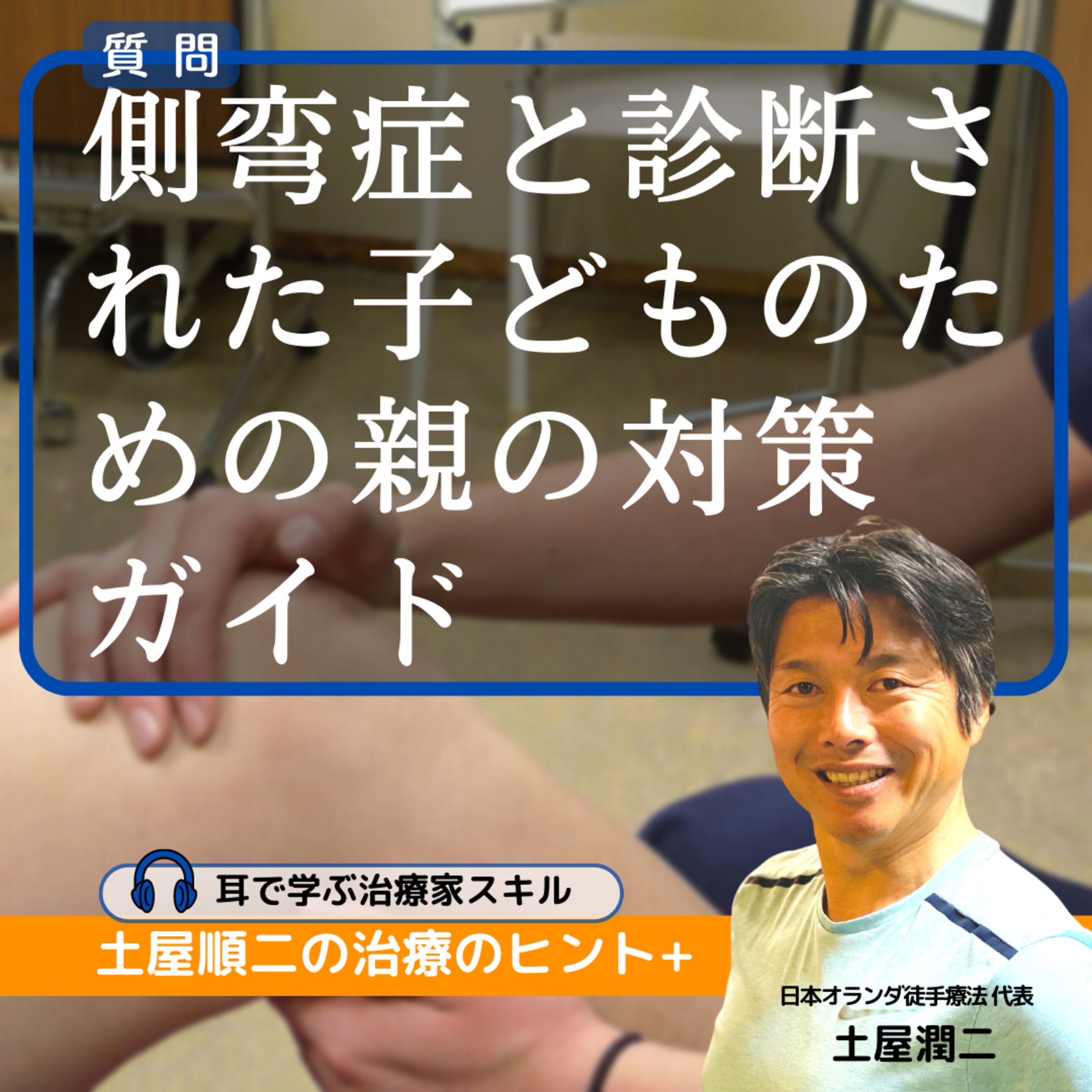 側弯症と診断された子どものための親の対策ガイド