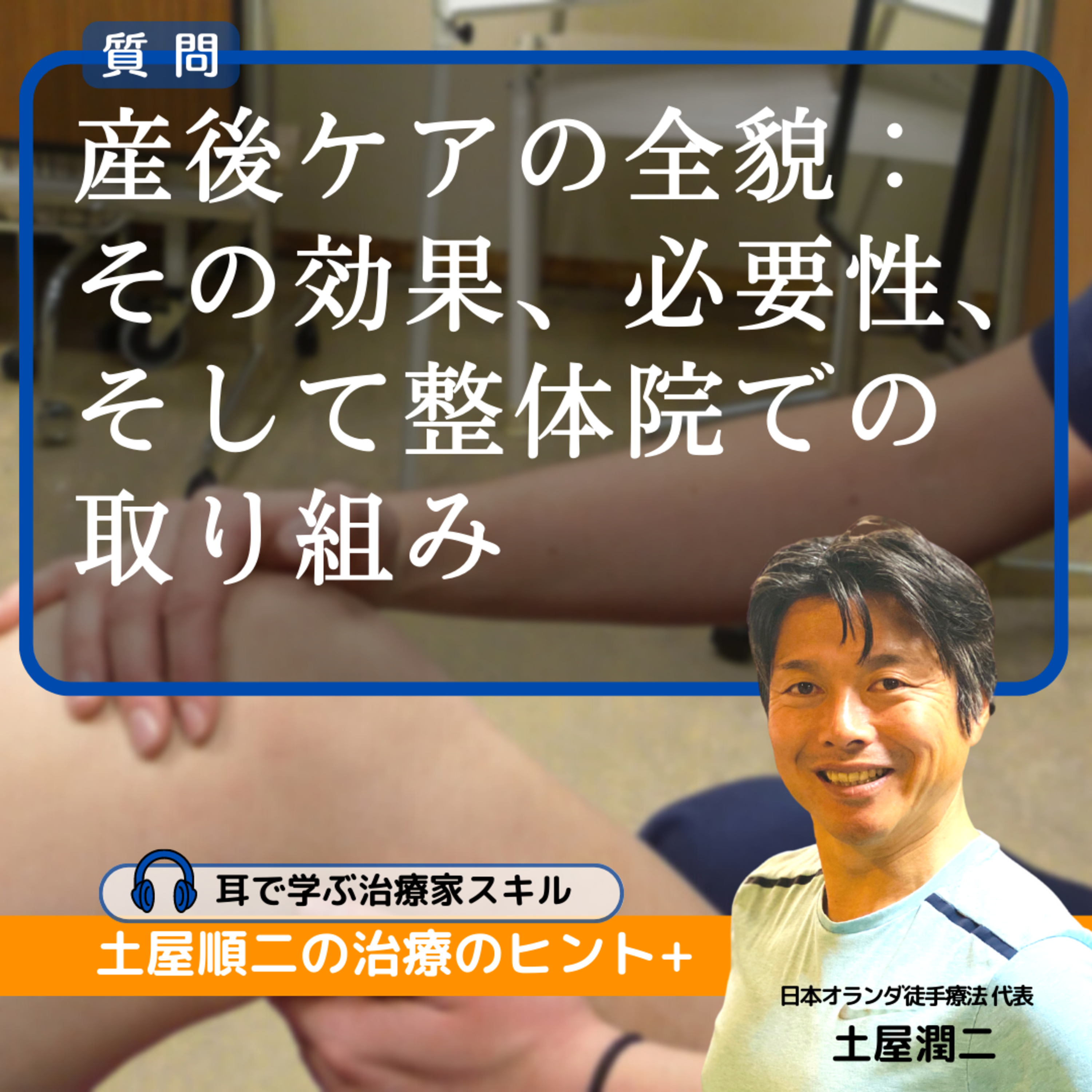 産後ケアの全貌:その効果、必要性、そして整体院での取り組み