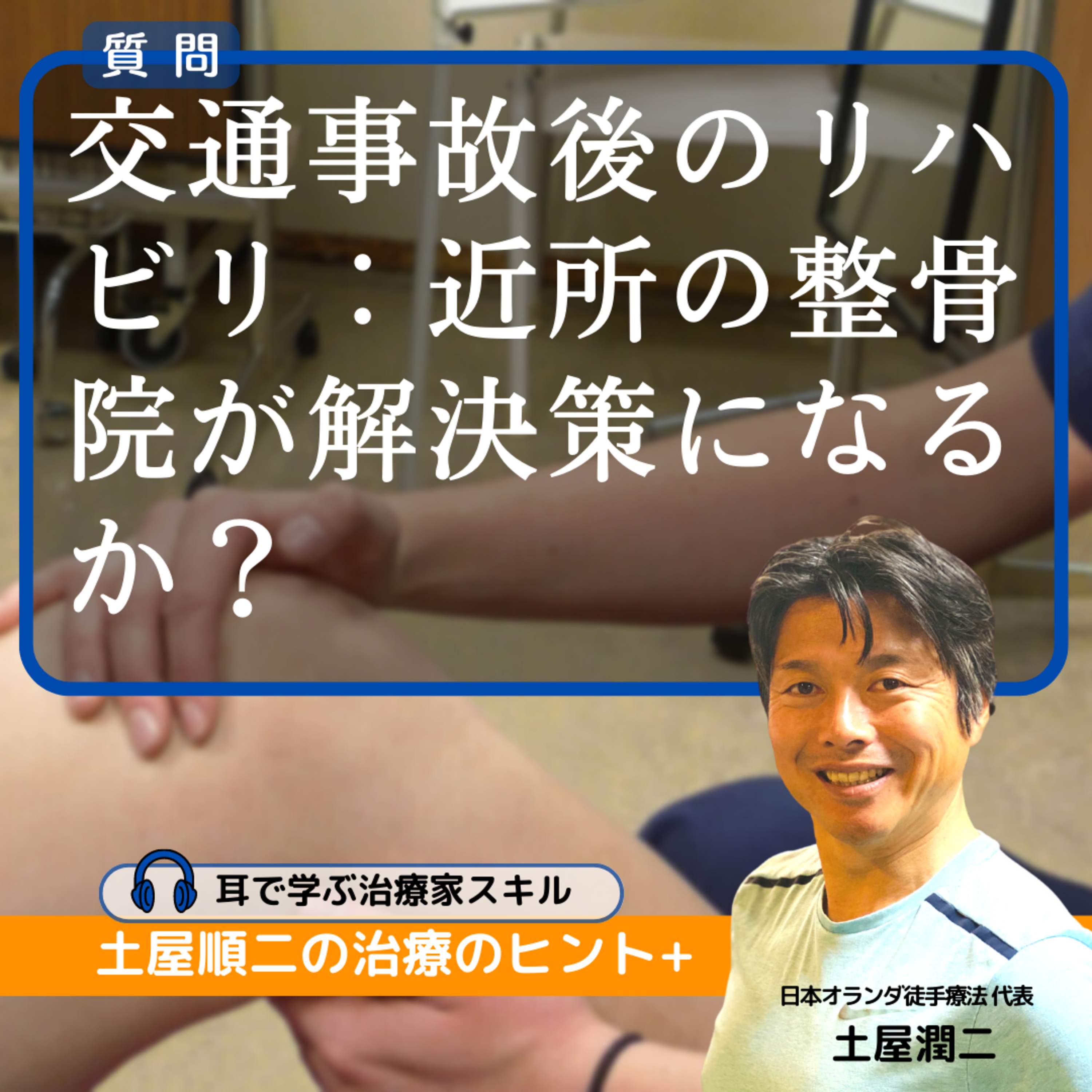 交通事故後のリハビリ:近所の整骨院が解決策になるか?