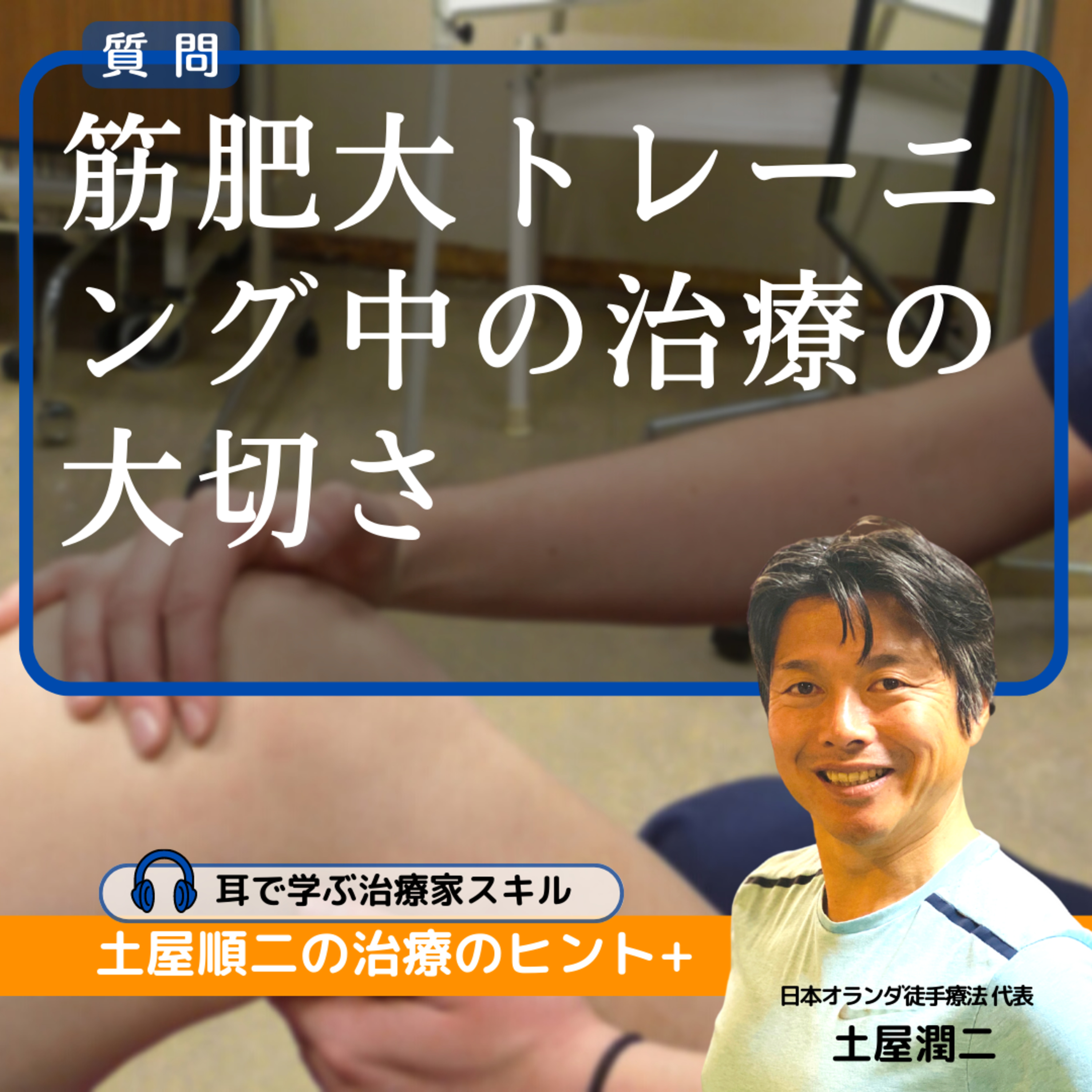 筋肥大トレーニング中の治療の大切さ