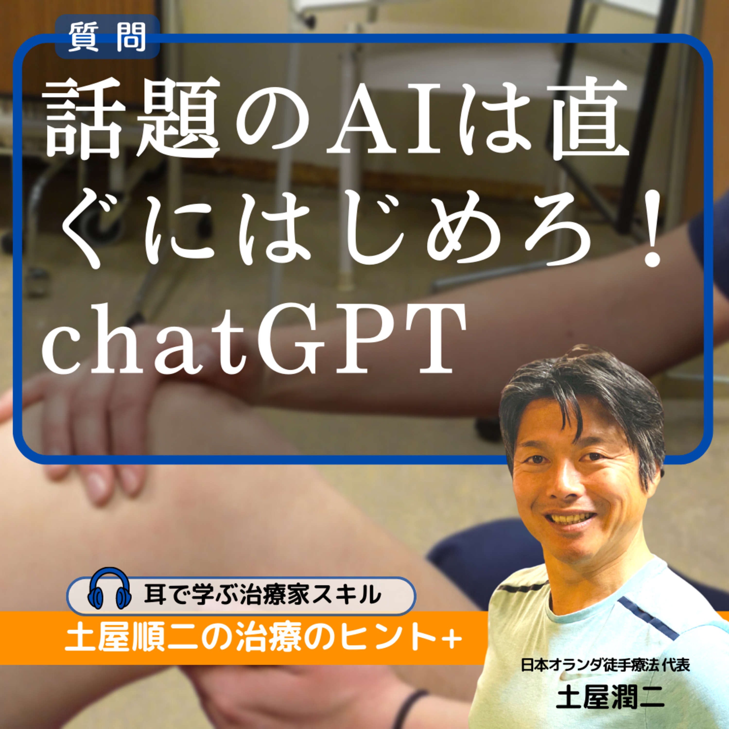 最近、話題のAIは直ぐにはじめろ!chatGPT