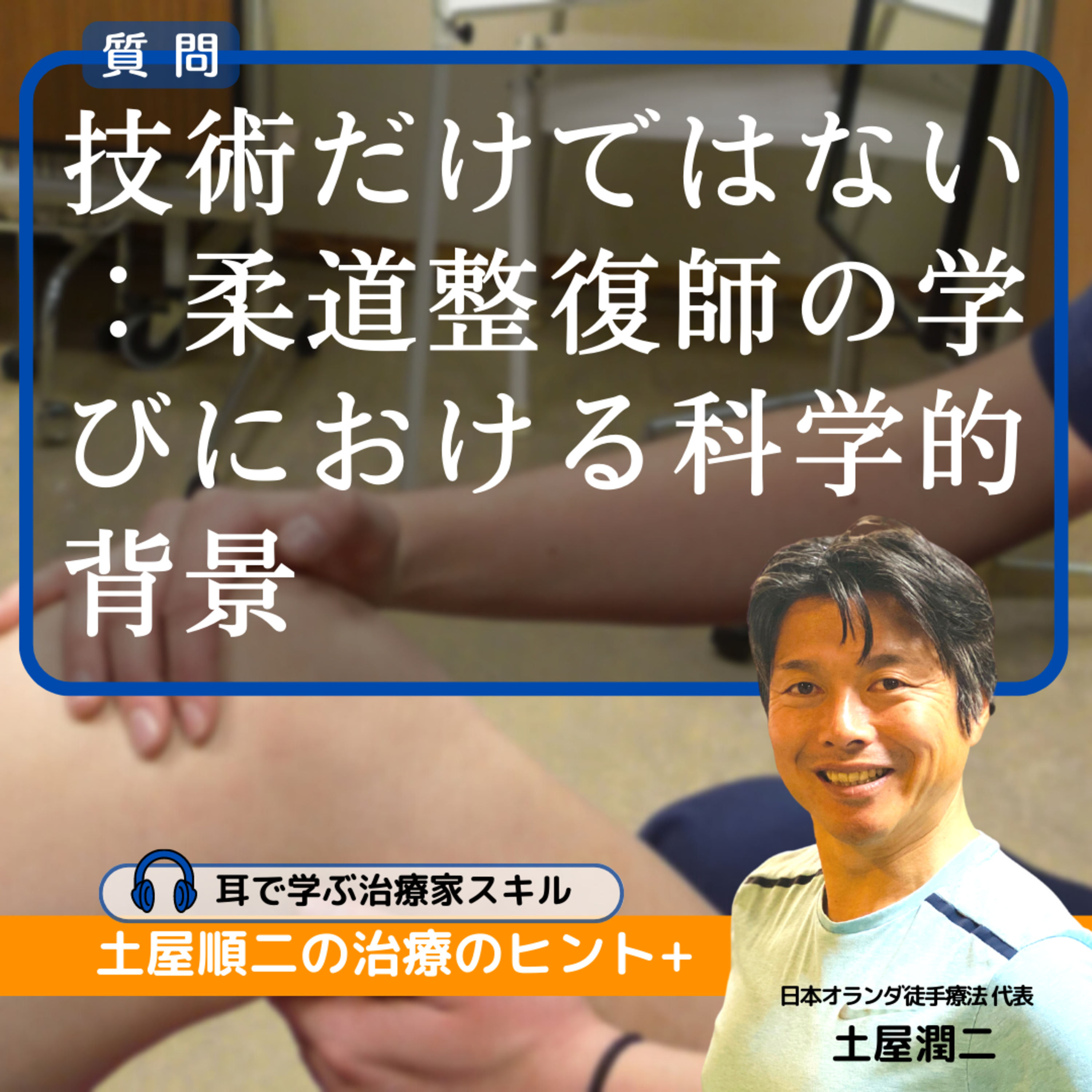 技術だけではない:柔道整復師の学びにおける科学的背景