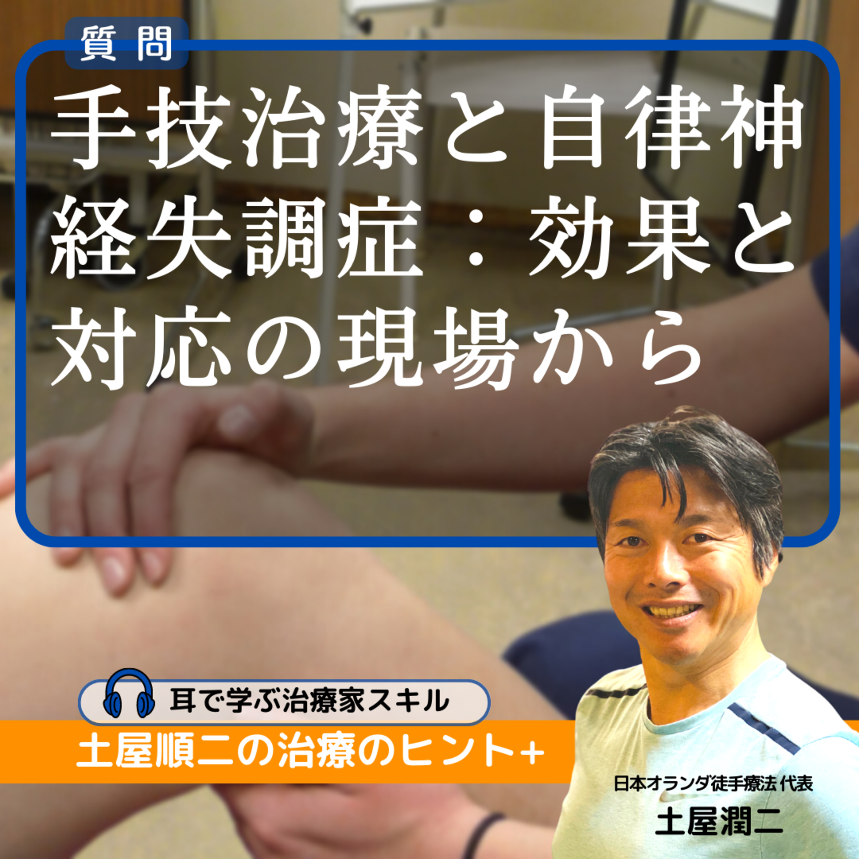 手技治療と自律神経失調症:効果と対応の現場から