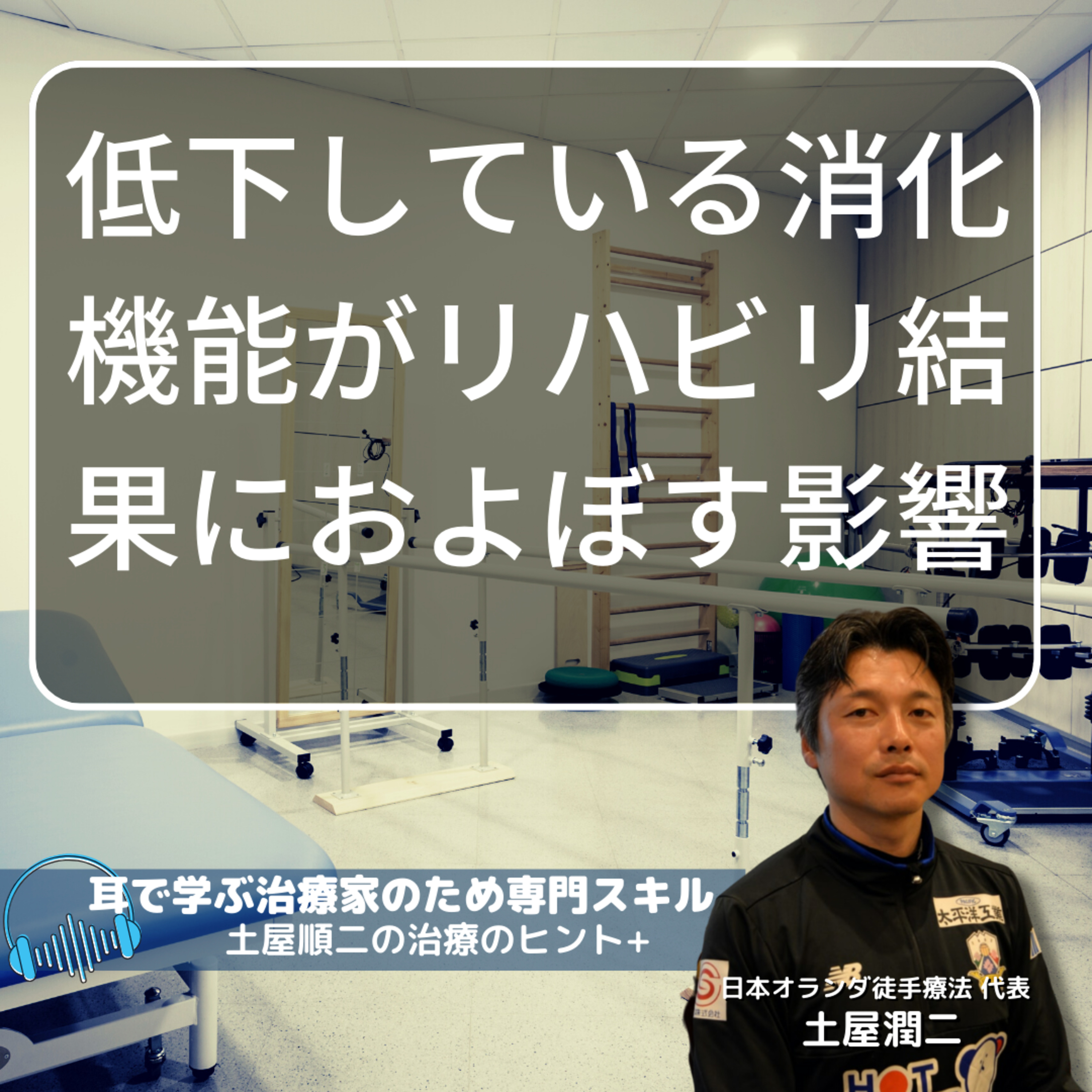 低下している消化機能がリハビリ結果におよぼす影響