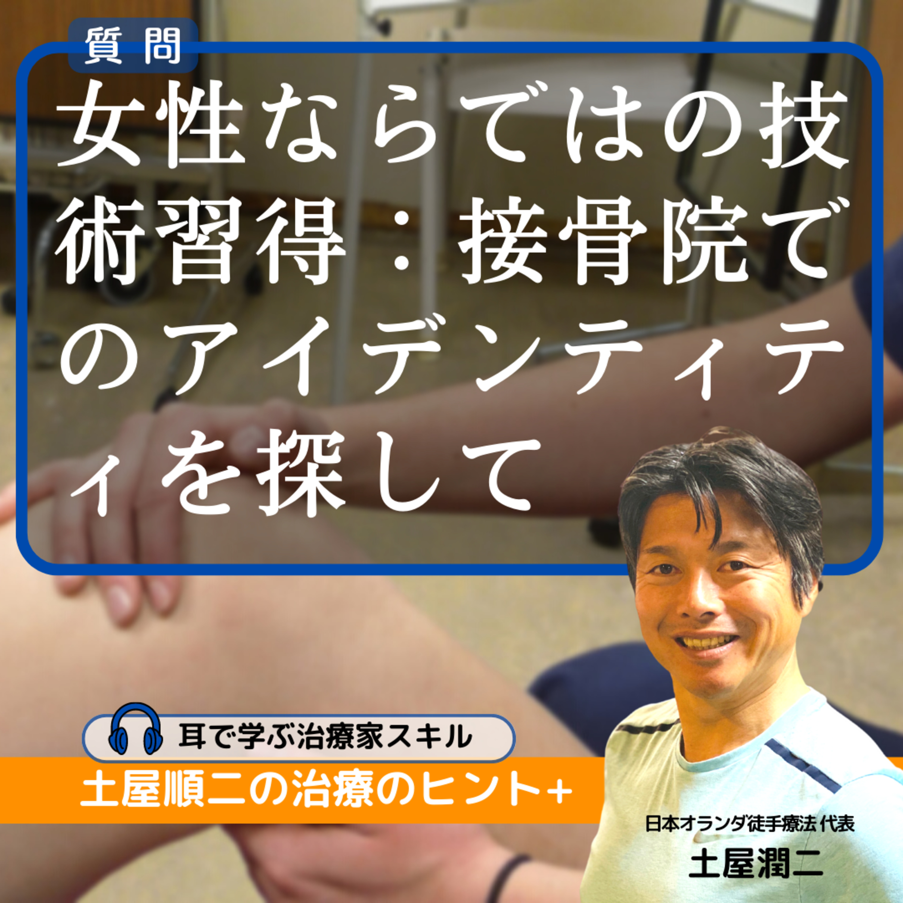 女性ならではの技術習得:接骨院でのアイデンティティを探して