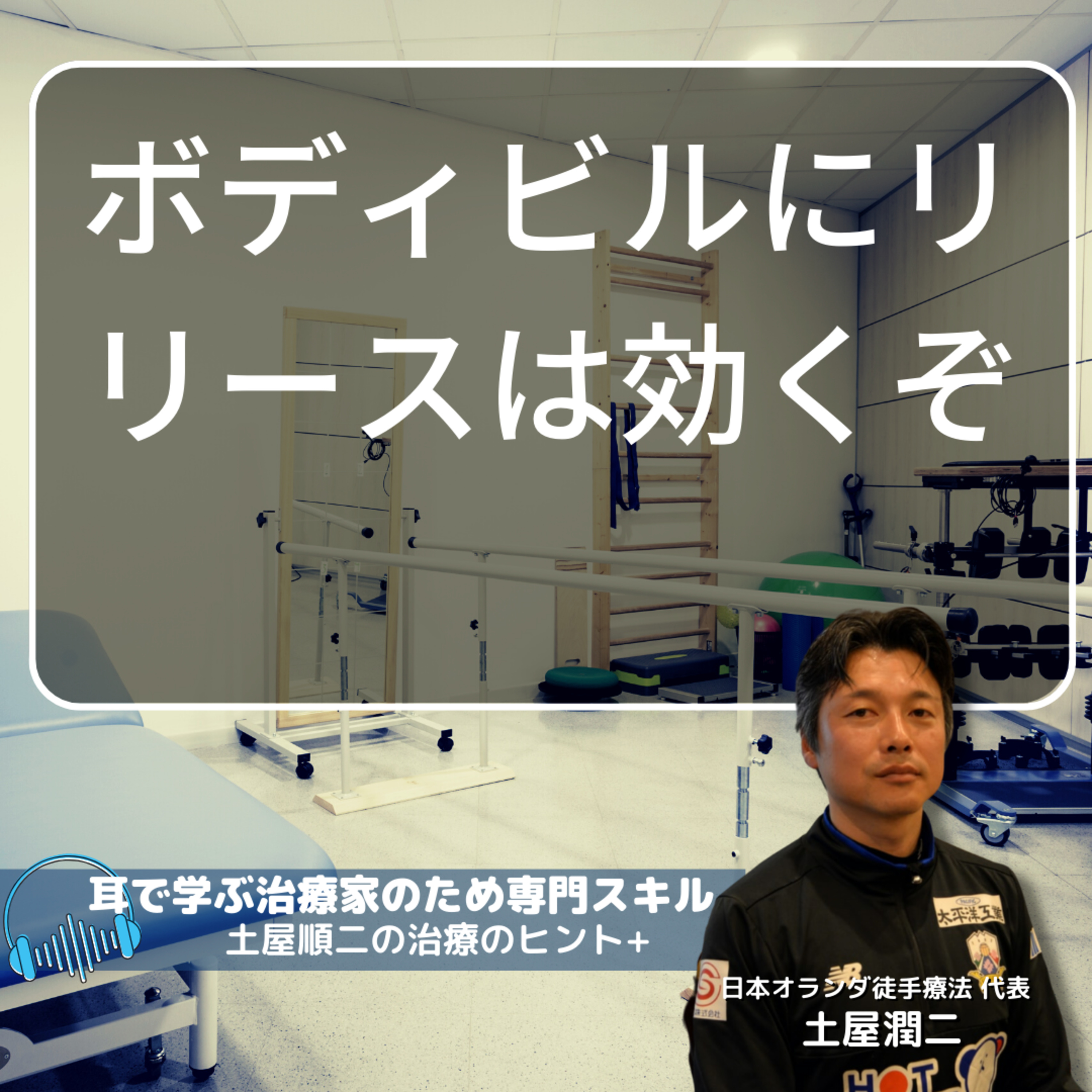 ボディビルにリリースは効くぞ!