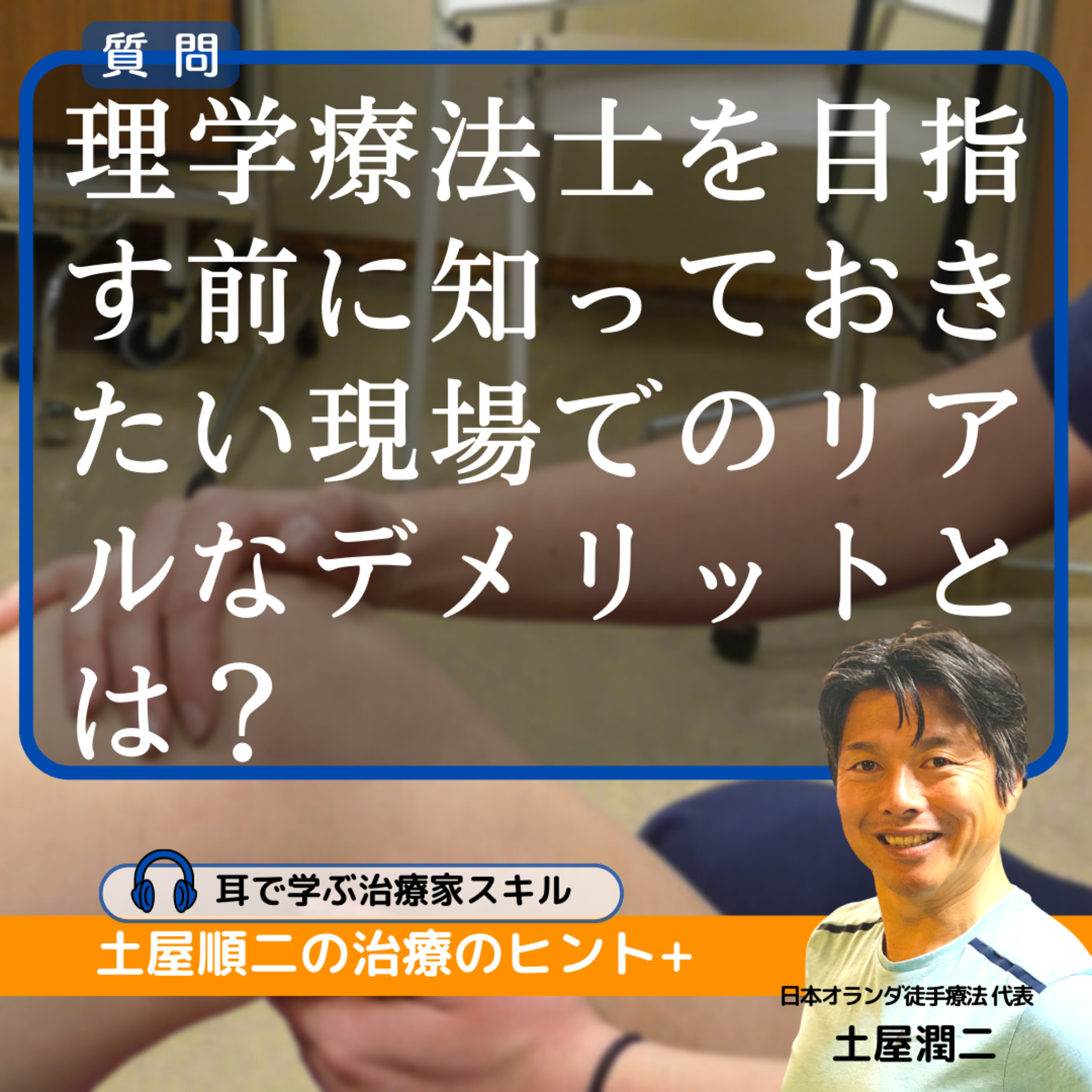 理学療法士を目指す前に知っておきたい現場でのリアルなデメリットとは?