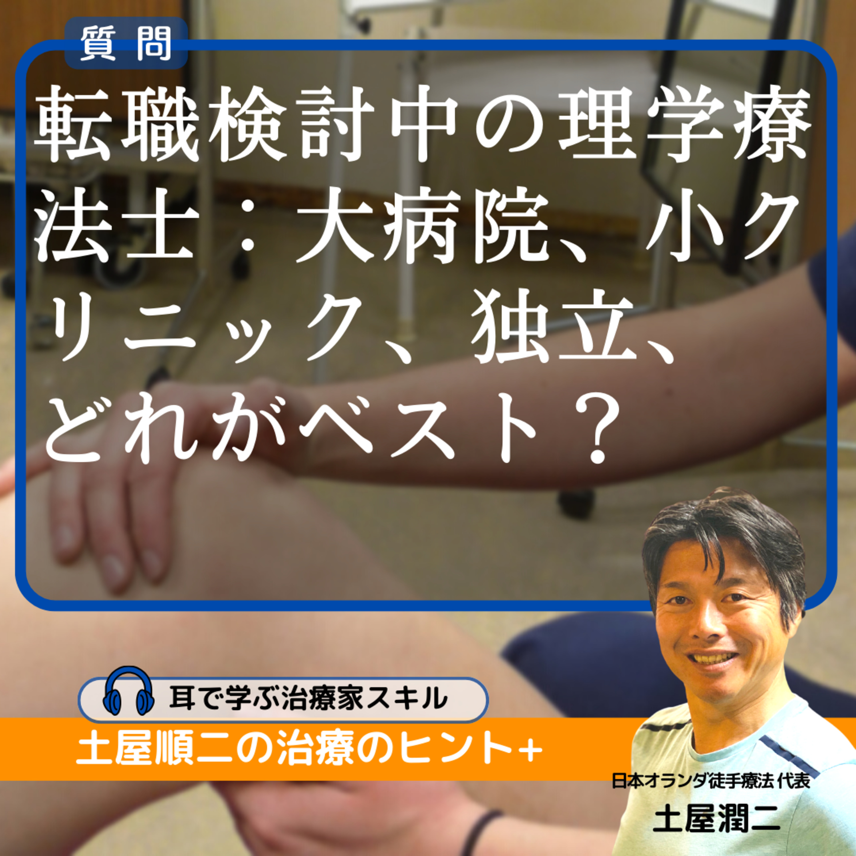 転職検討中の理学療法士:大病院、小クリニック、独立、どれがベスト?