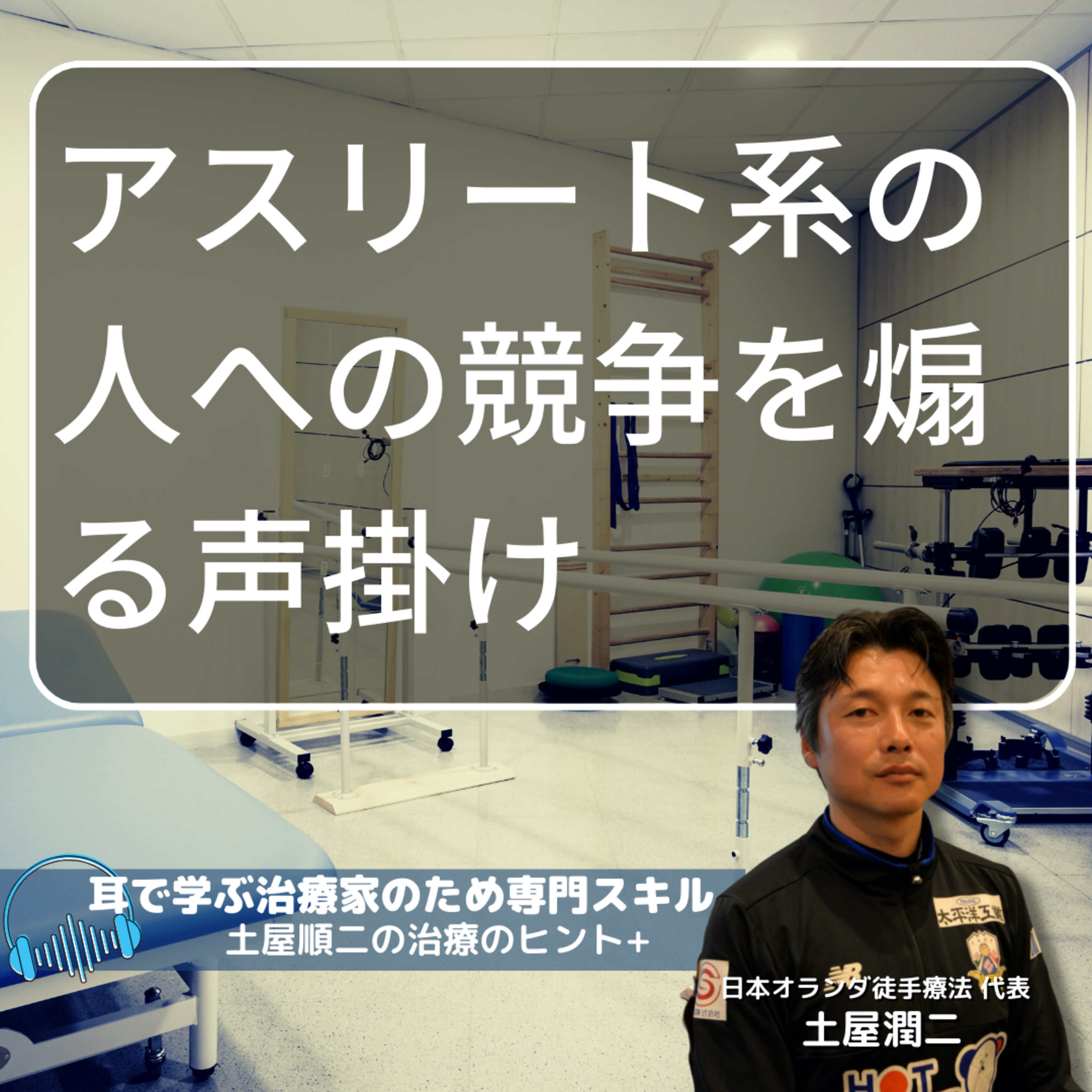 アスリート系の人への競争を煽る声掛け