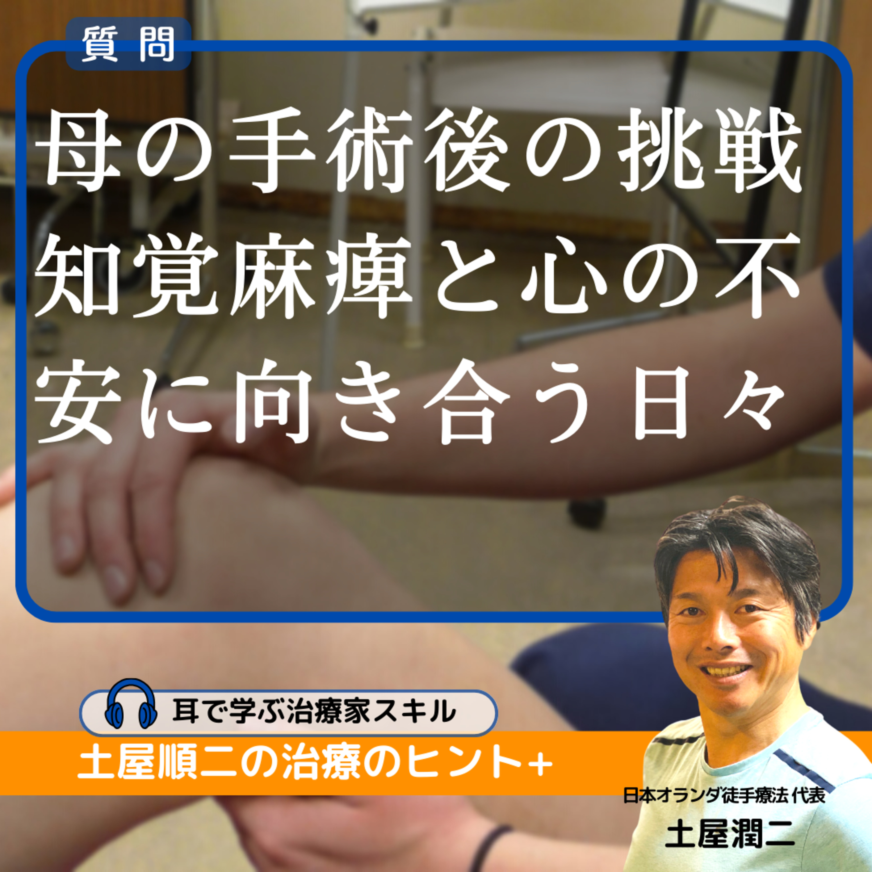 母の手術後の挑戦:知覚麻痺と心の不安に向き合う日々