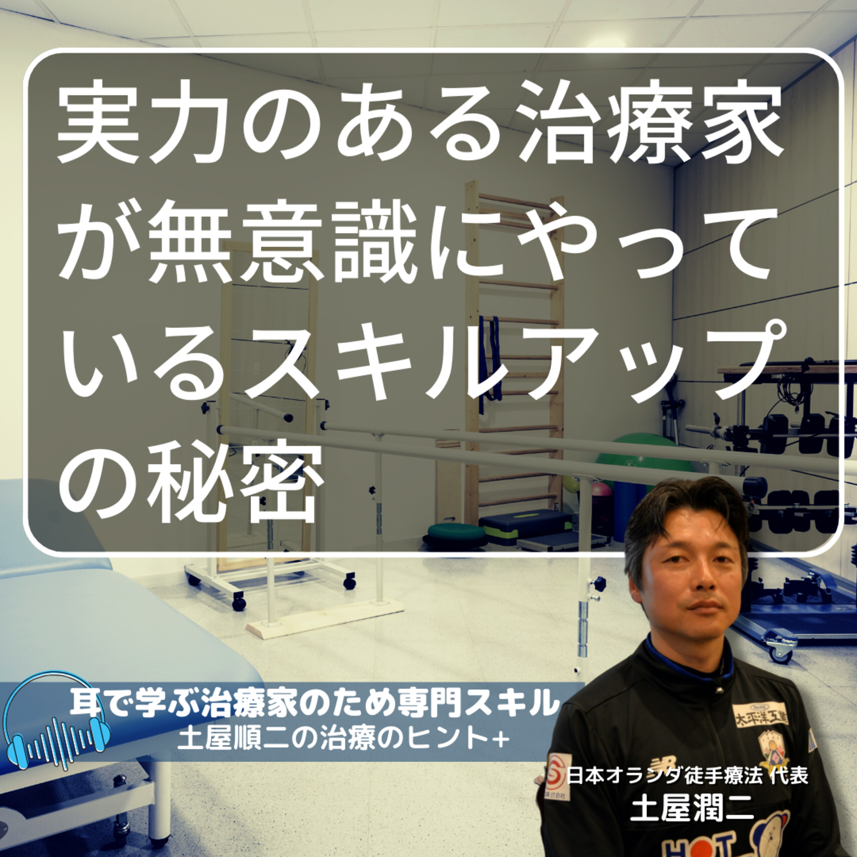 実力のある治療家が無意識にやっているスキルアップの秘密