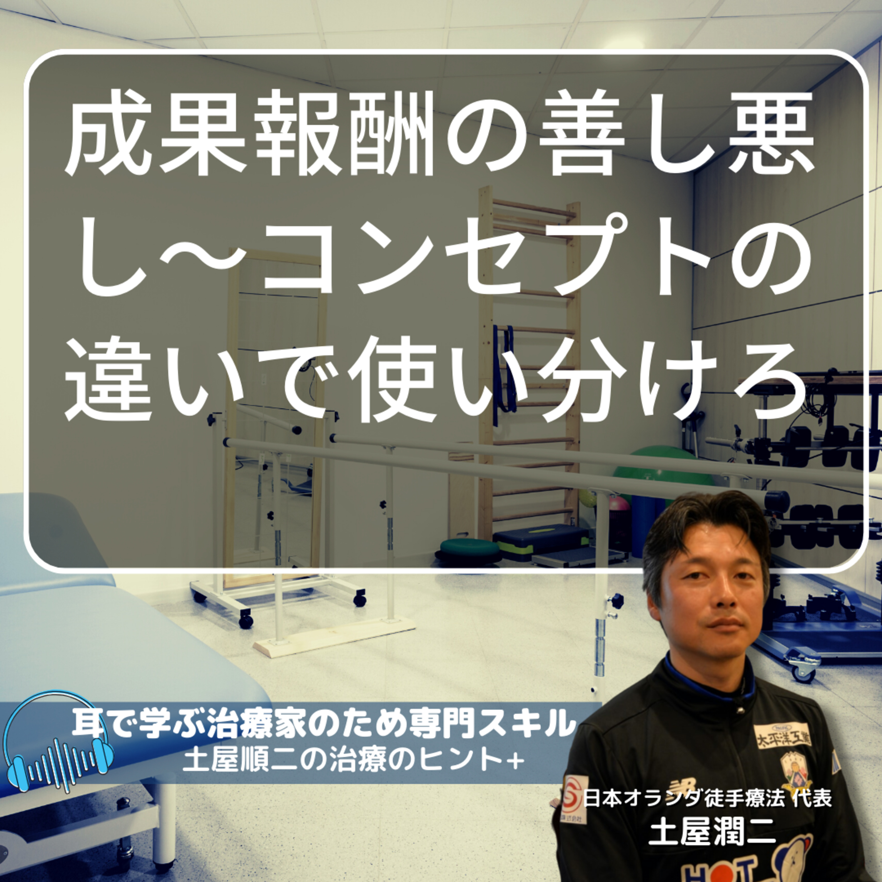 成果報酬の善し悪し〜コンセプトの違いで使い分けろ〜