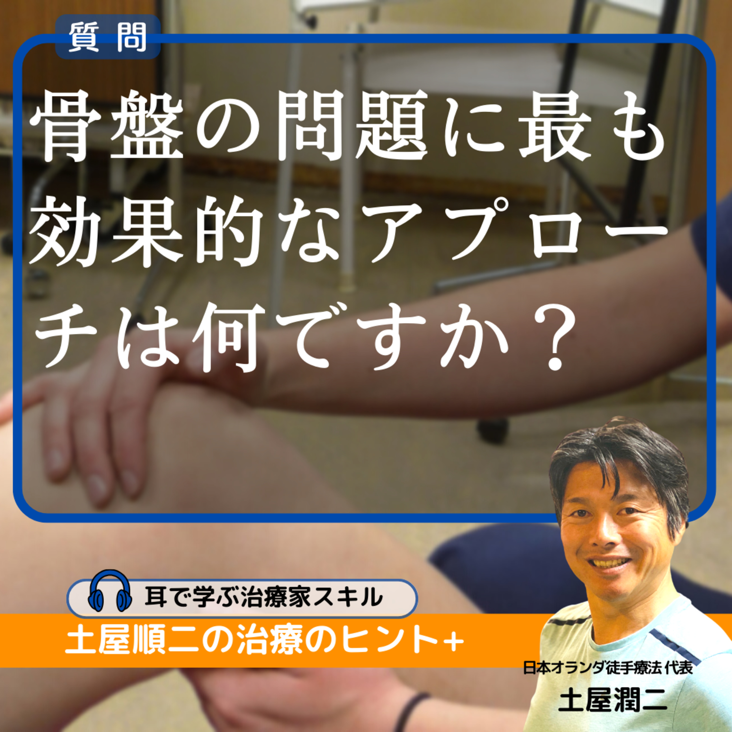 骨盤の問題に最も効果的なアプローチは何ですか?