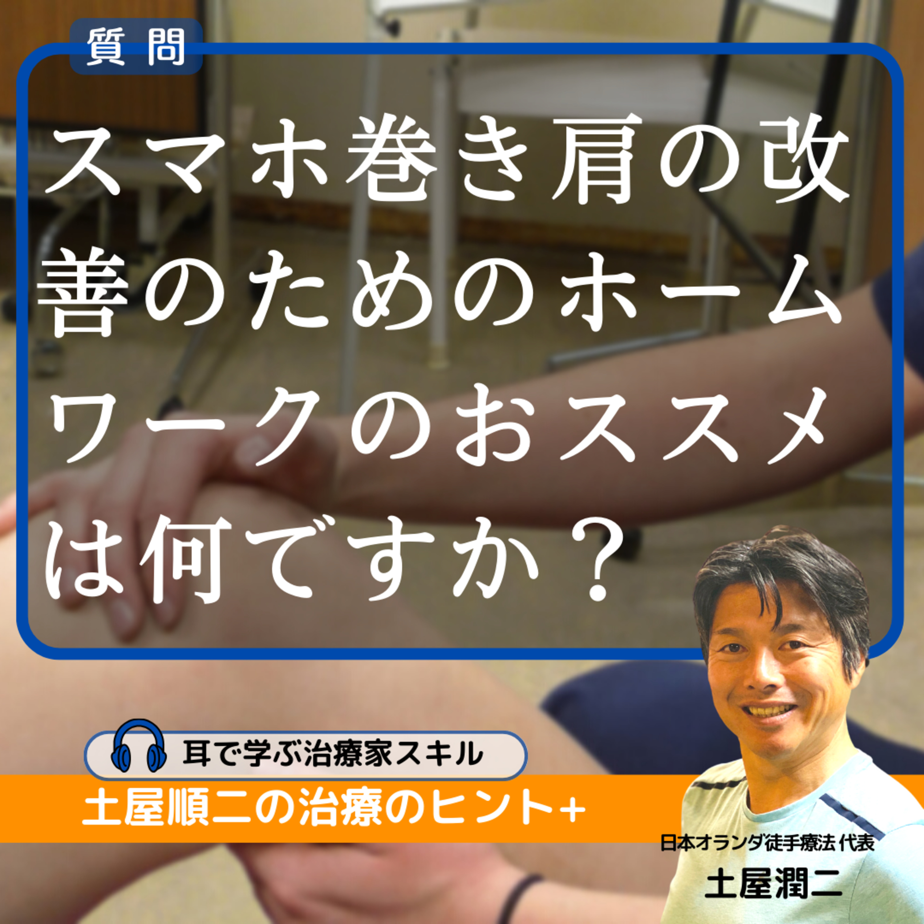 スマホ巻き肩の改善のためのホームワークのおススメは何ですか?