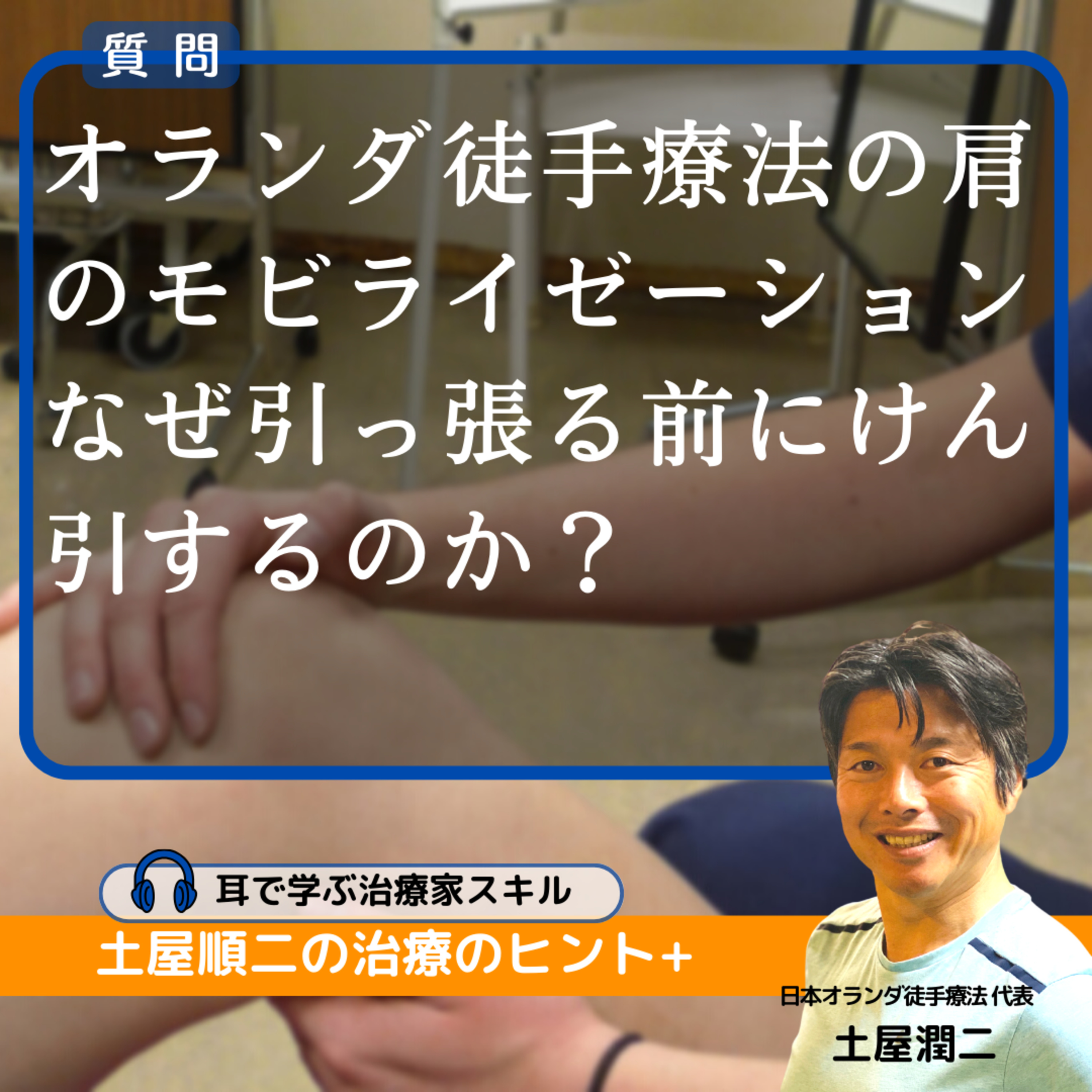 オランダ徒手療法の肩のモビライゼーション:なぜ引っ張る前にけん引するのか?