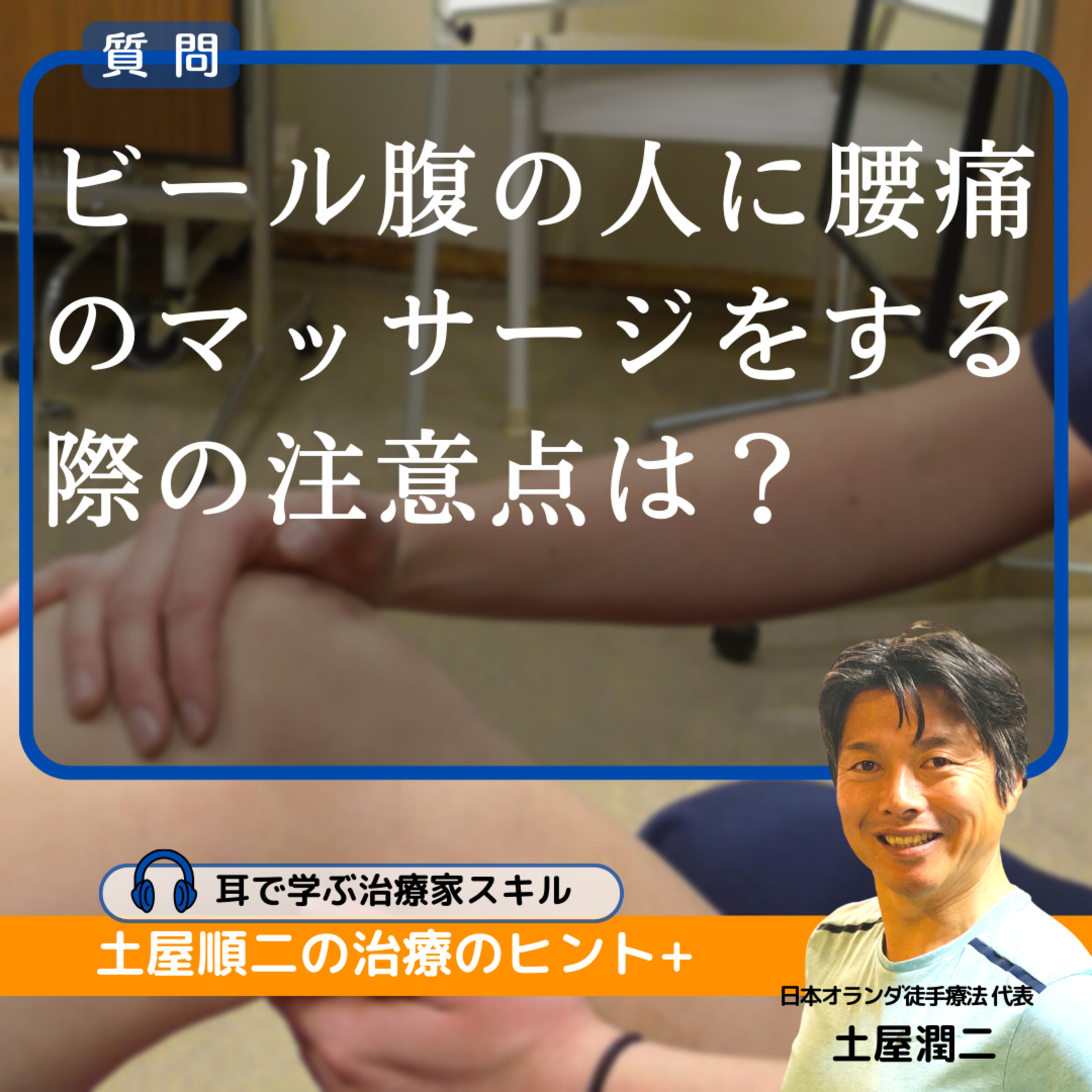 ビール腹の人に腰痛のマッサージをする際の注意点は?
