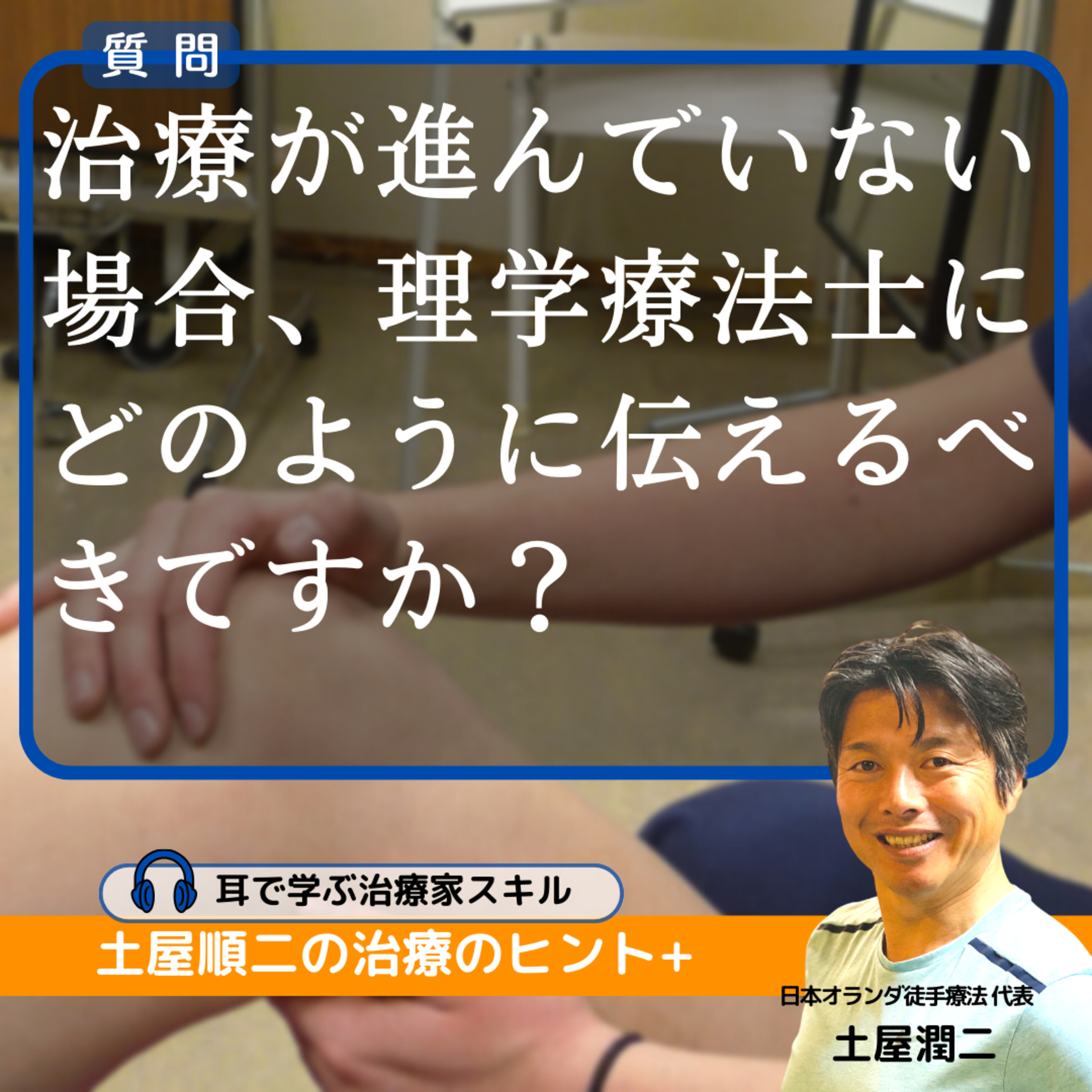 治療が進んでいない場合、理学療法士にどのように伝えるべきですか?
