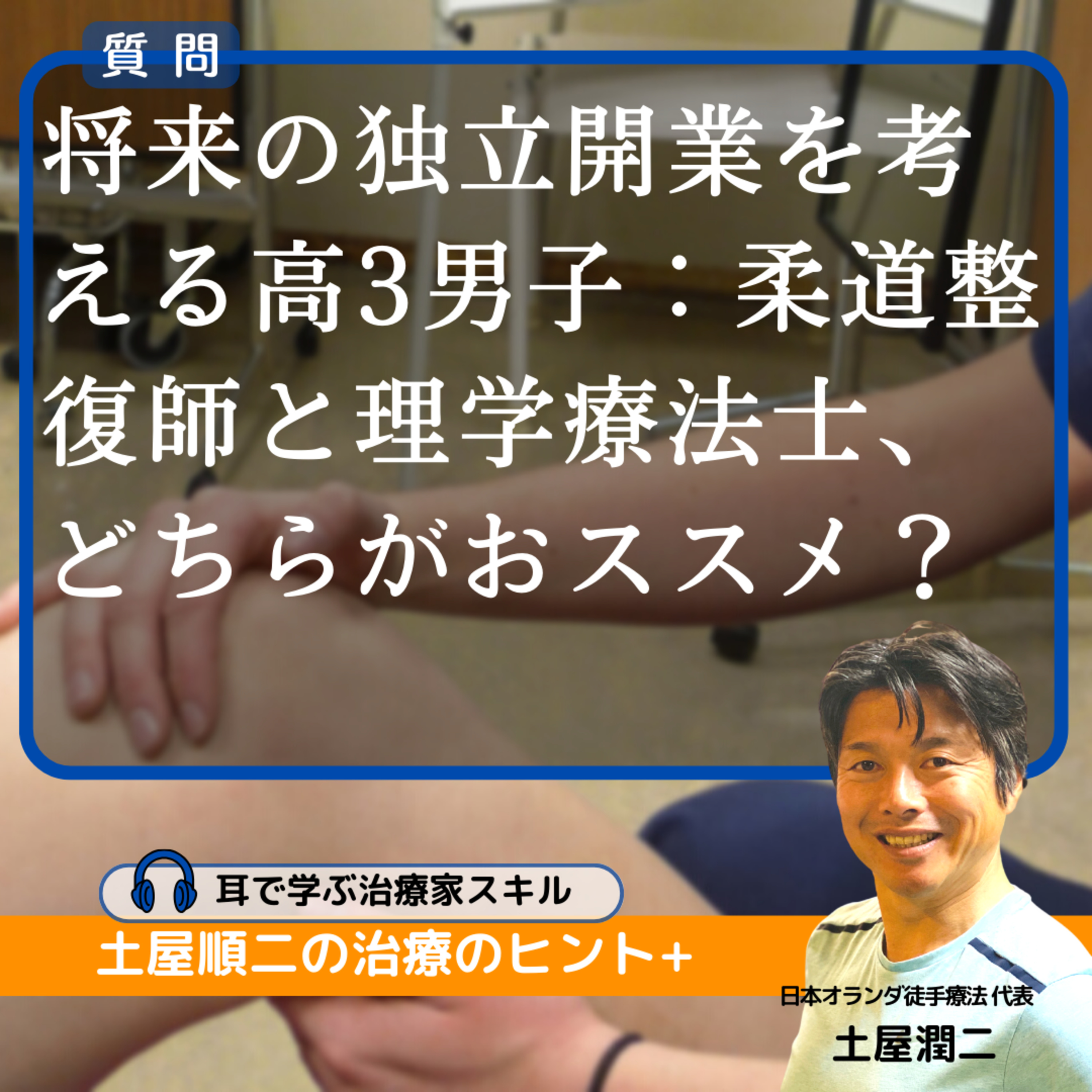将来の独立開業を考える高3男子:柔道整復師と理学療法士、どちらがおススメ?