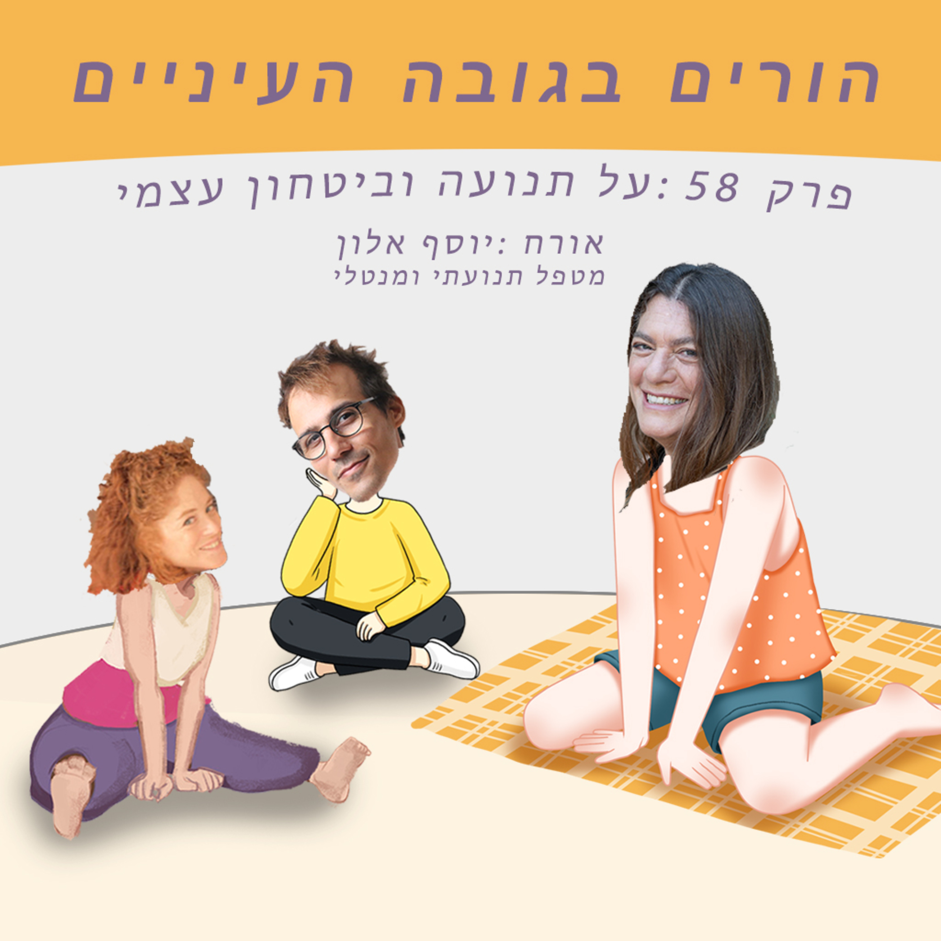 פרק 58 - על תנועה ובטחון עצמי (אורח: יוסף אלון - מטפל תנועתי ומנטלי) episode artwork