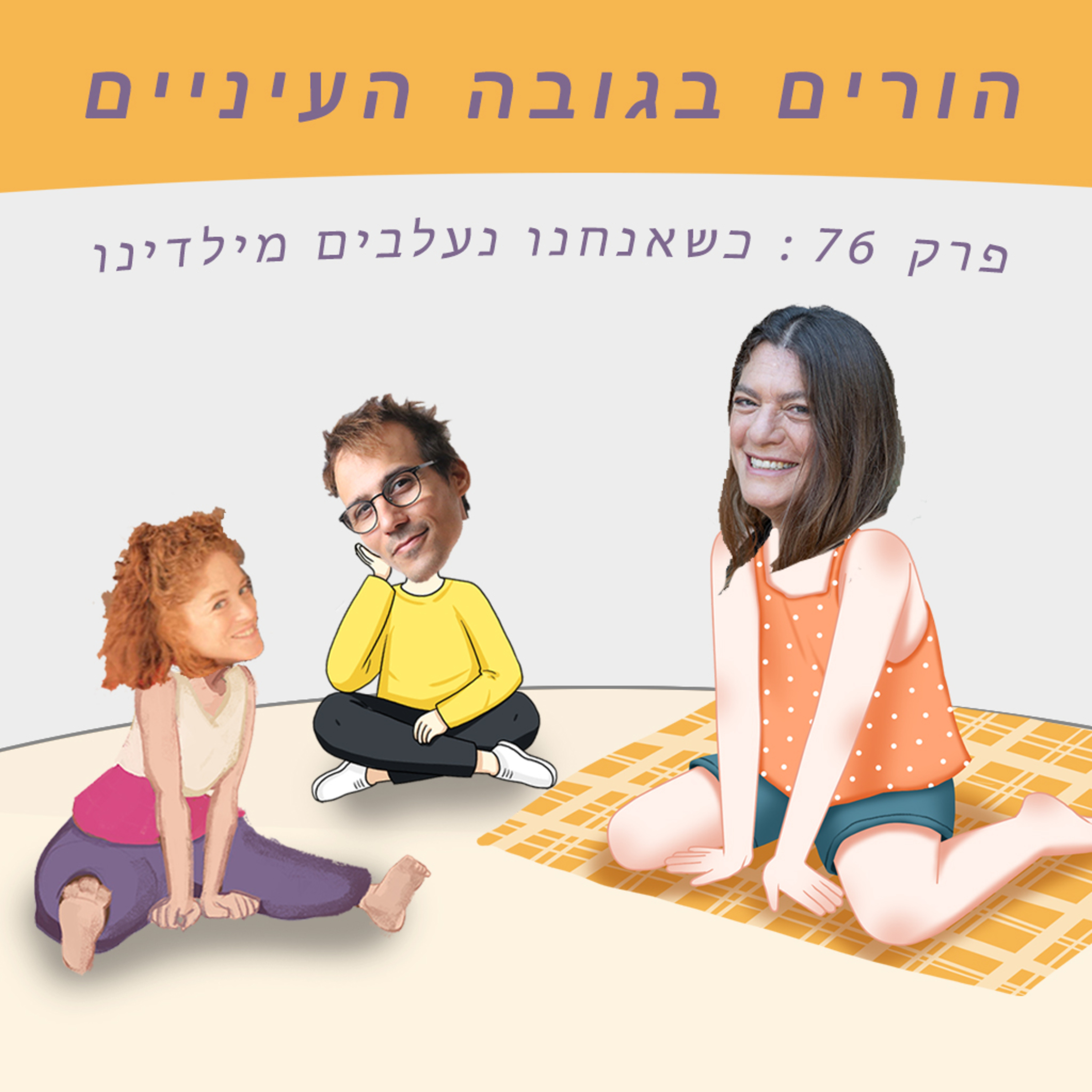 פרק 76 : כשאנחנו נעלבים מילדינו episode artwork