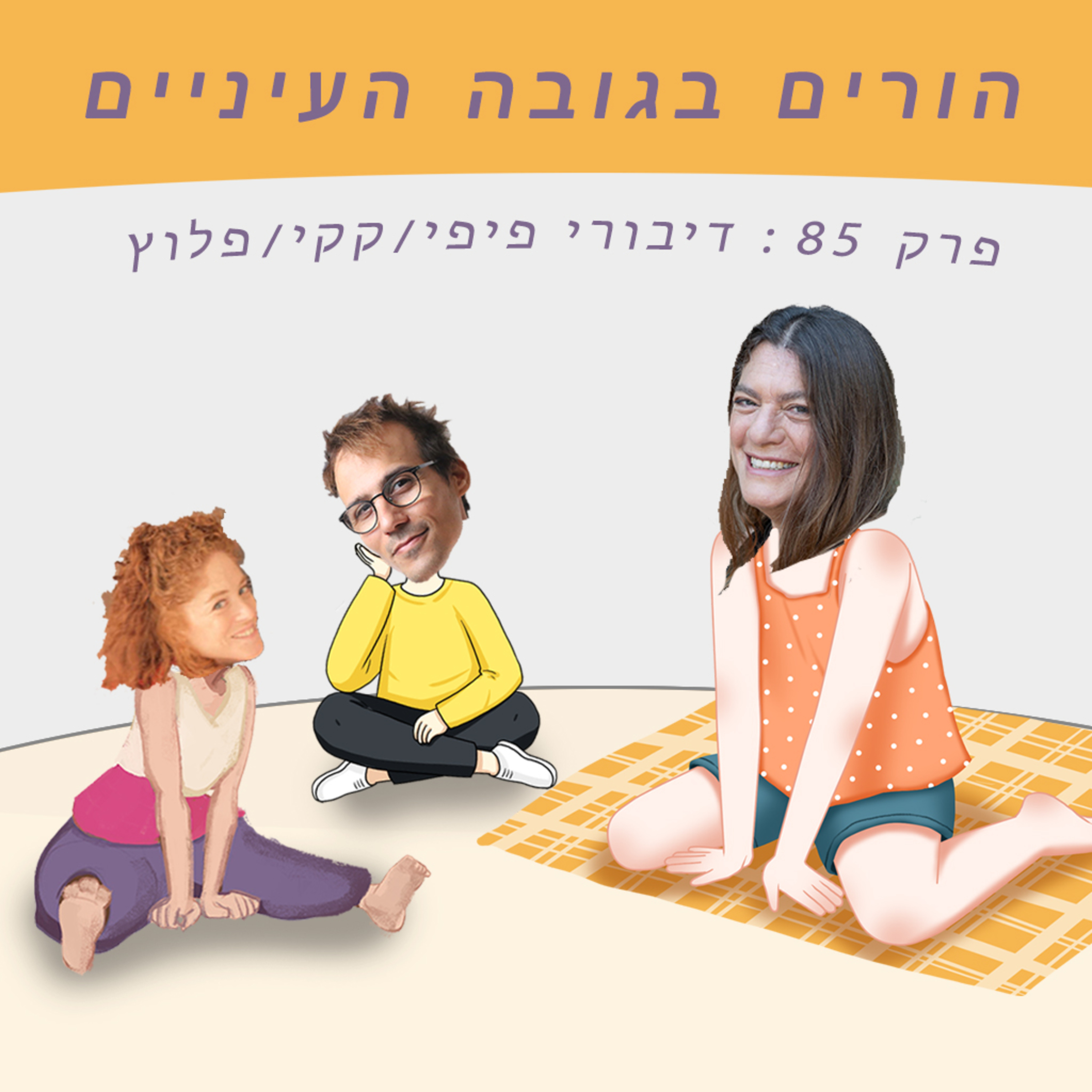 פרק 85 : דיבורי פיפי/קקי/פלוץ  episode artwork