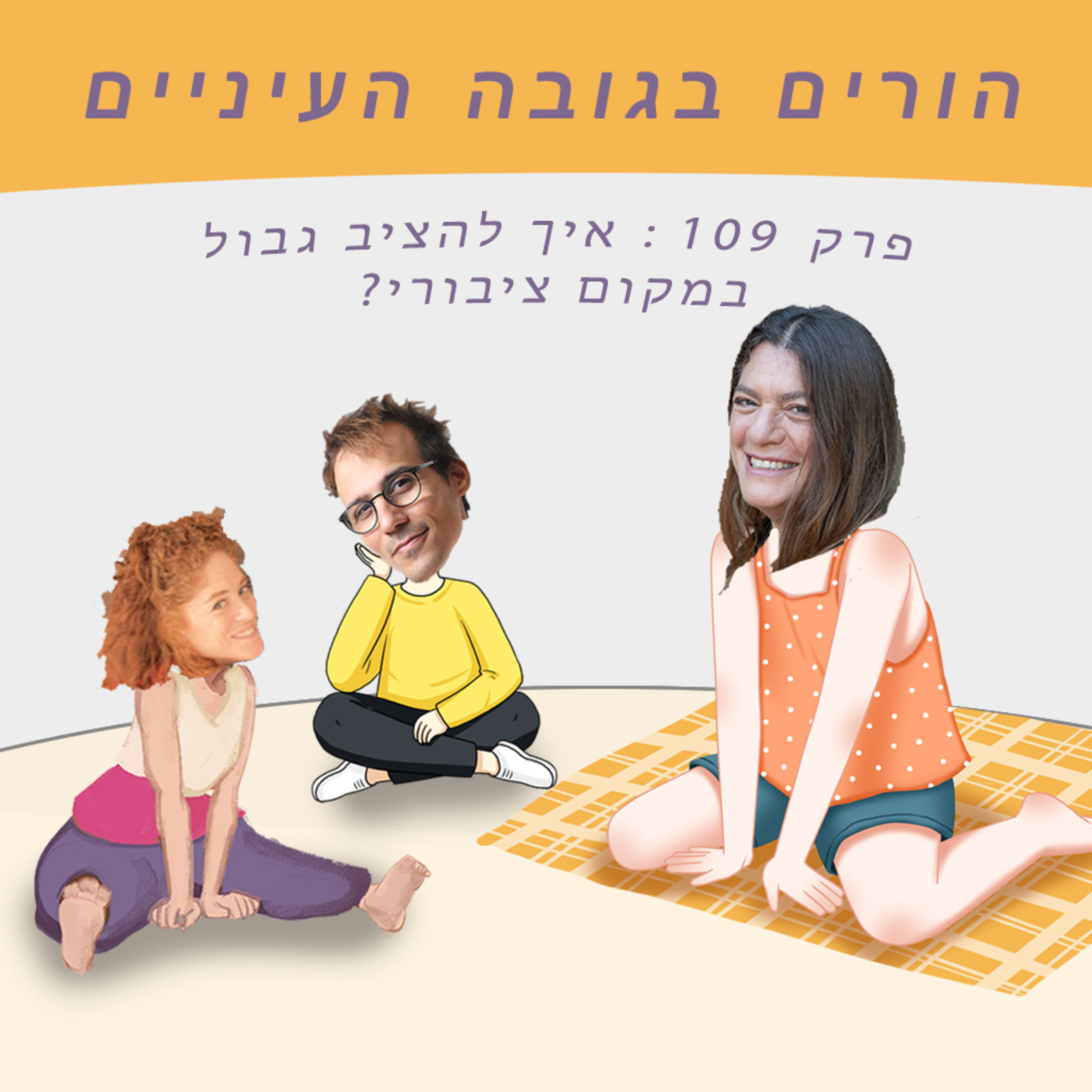 פרק 109 : איך להציב גבול במקום ציבורי? episode artwork