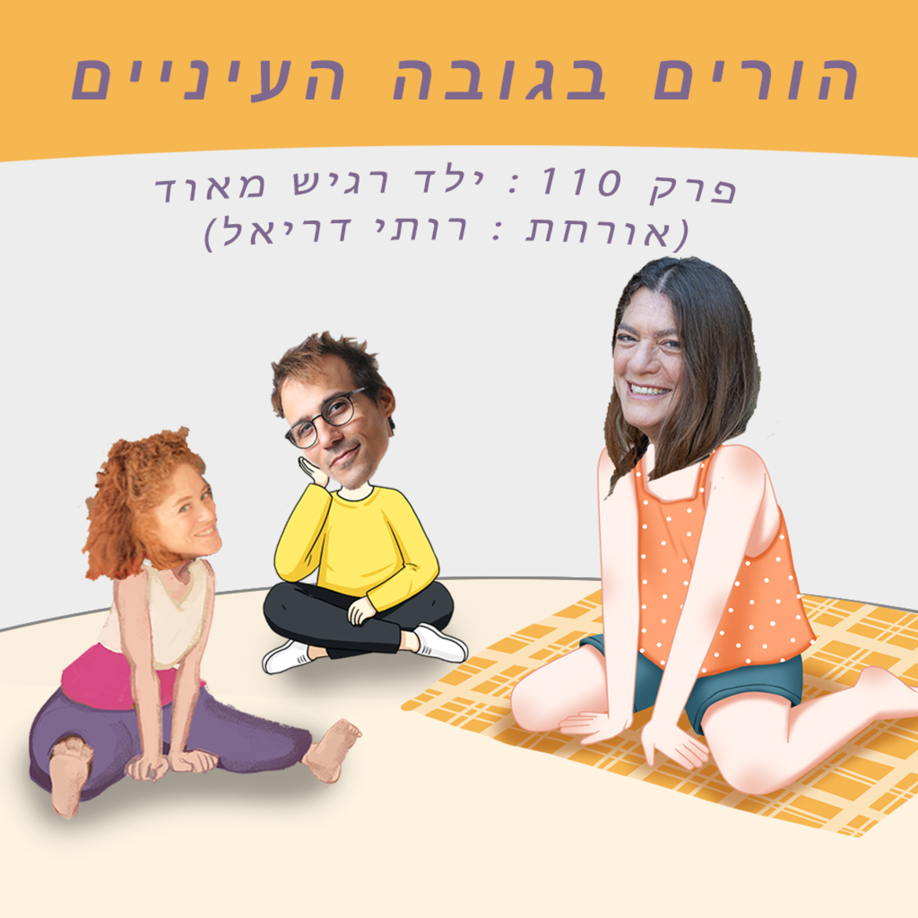 פרק 110 : ילד רגיש מאוד (אורחת - רותי דריאל) episode artwork