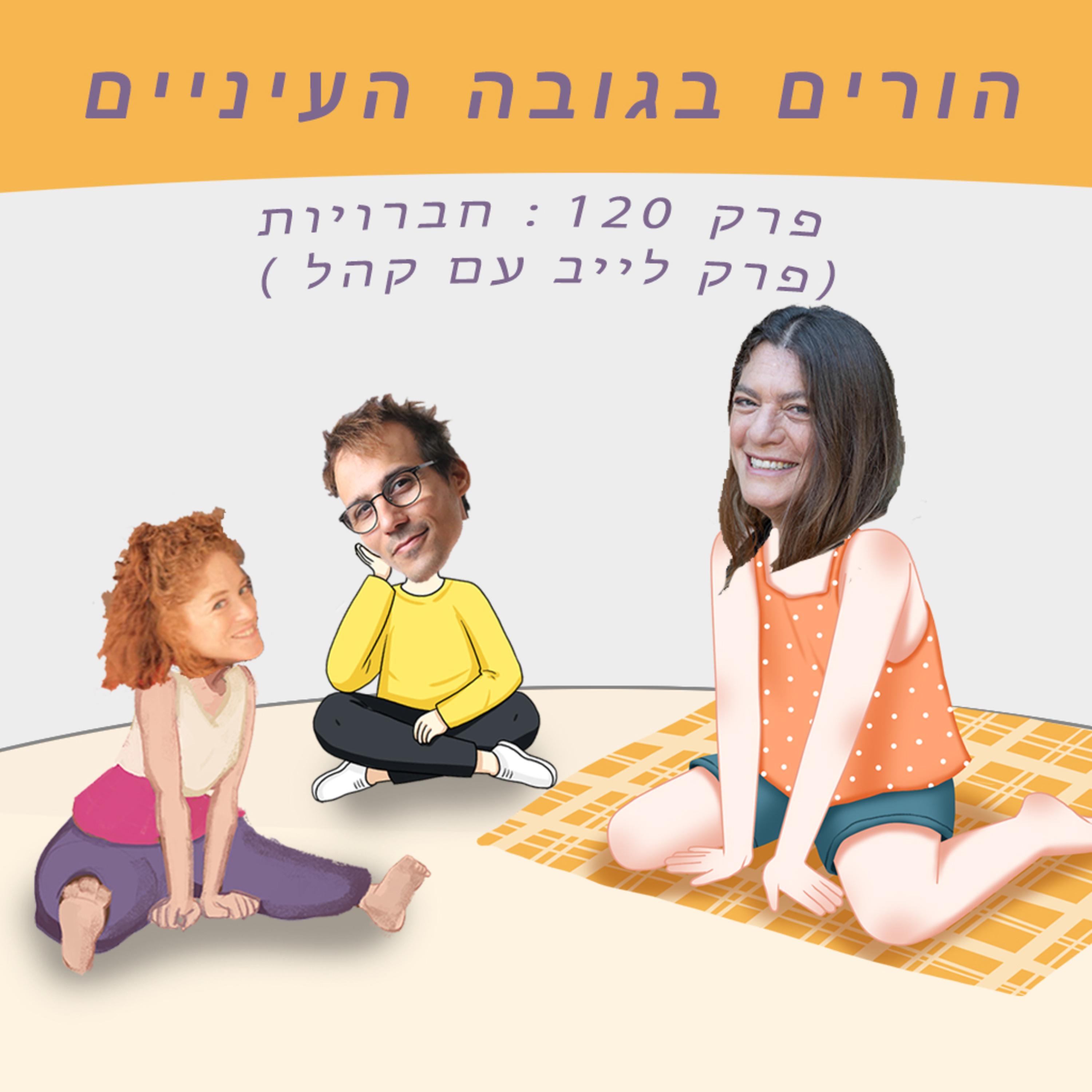 פרק 120 : חברויות (פרק לייב עם קהל) episode artwork