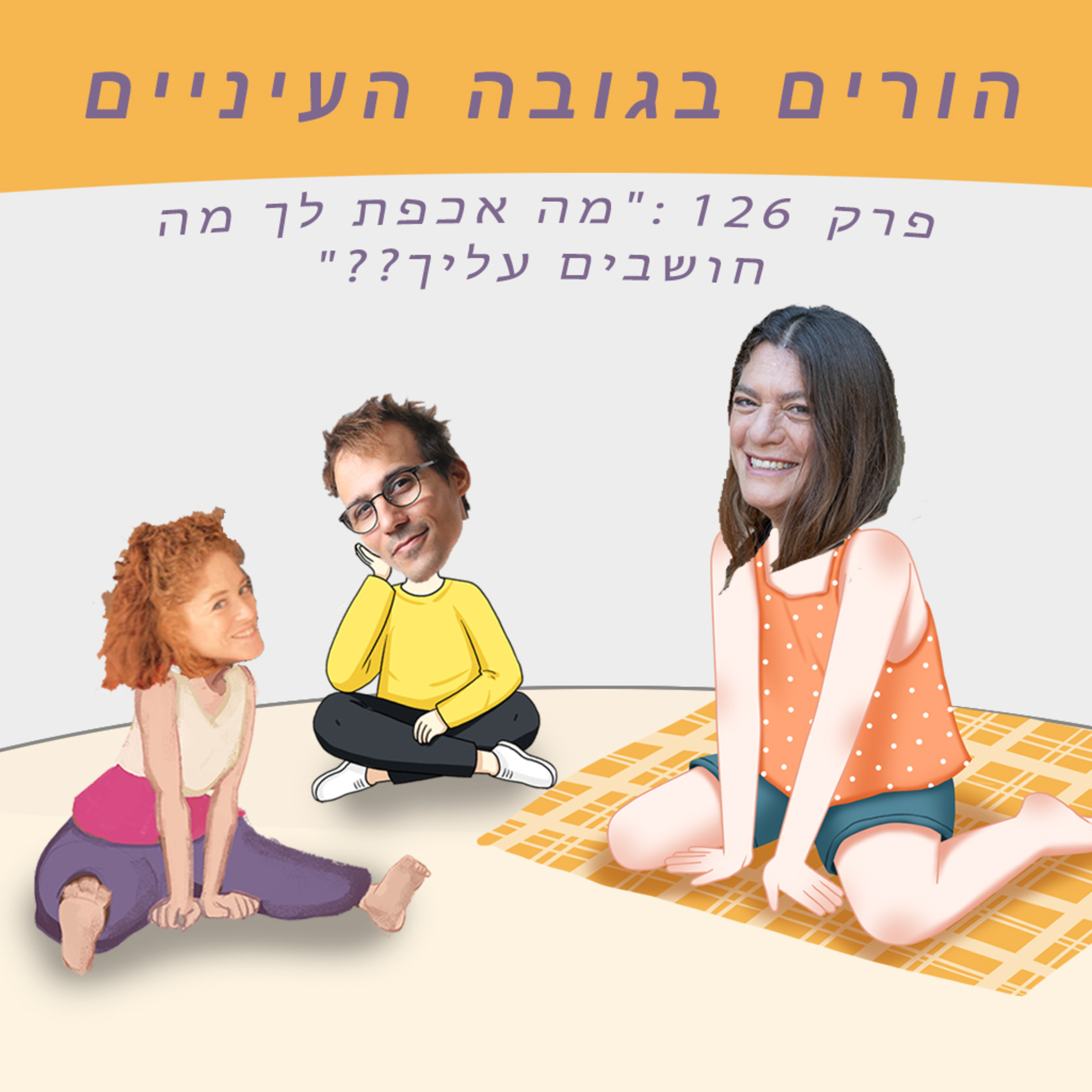 פרק 126 (מלא): ״מה אכפת לך מה חושבים עליך??״ episode artwork