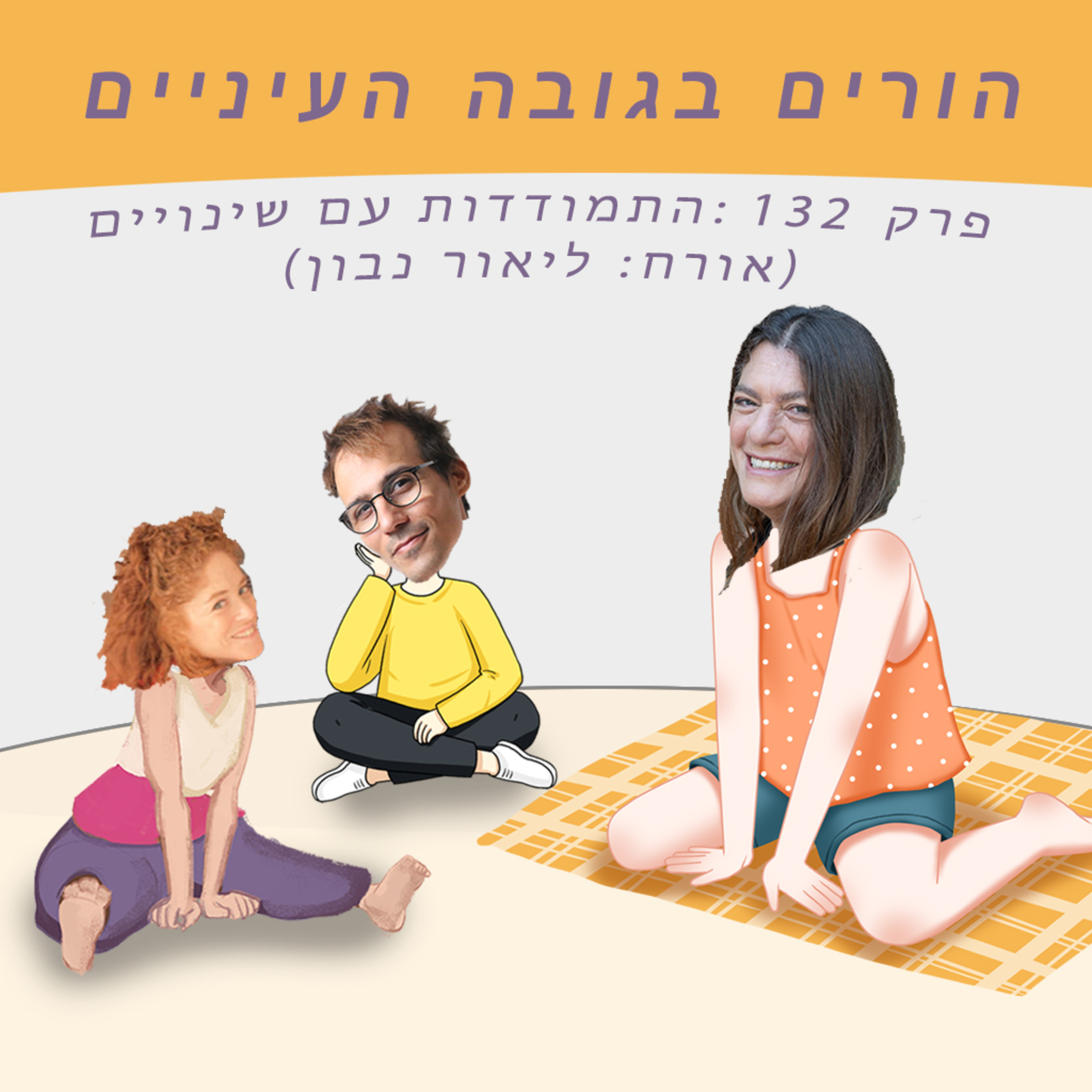 פרק 132: התמודדות עם שינויים (אורח: ליאור נבון)