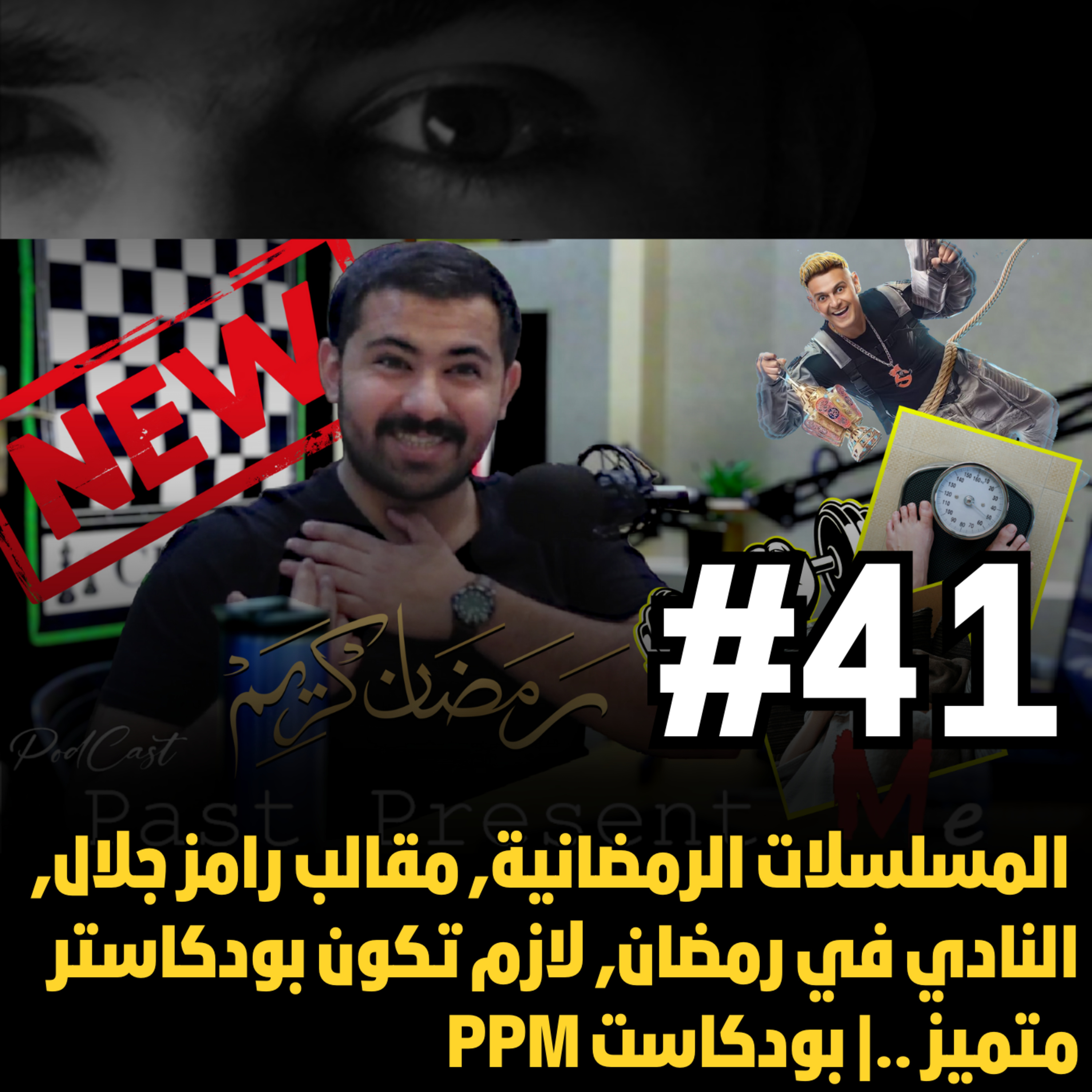  PPM المسلسلات الرمضانية, مقالب رامز جلال, النادي في رمضان, لازم تكون بودكاستر متميز .. | بودكاست episode artwork