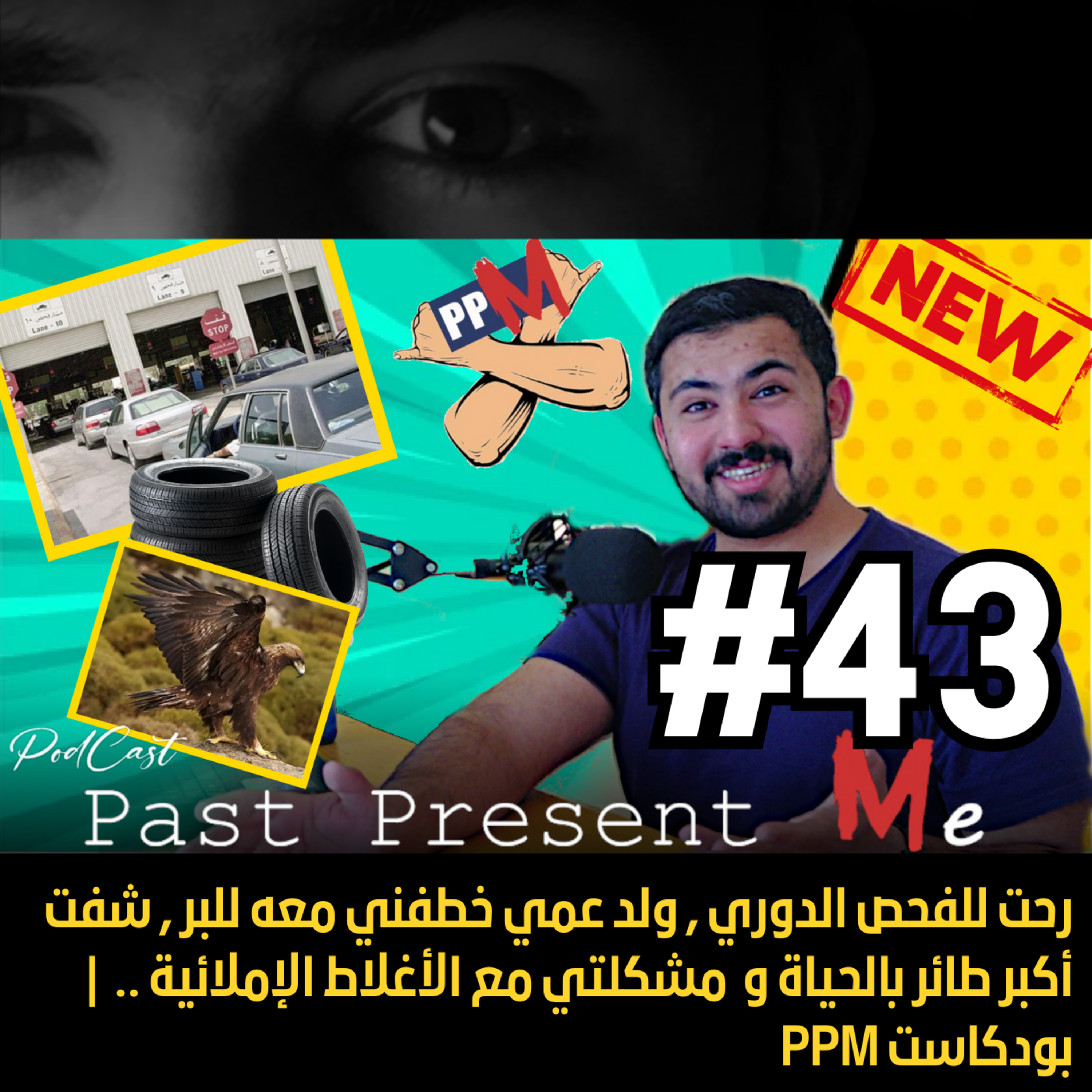  PPM رحت للفحص الدوري , ولد عمي خطفني معه للبر , شفت أكبر طائر بالحياة و مشكلتي مع الأغلاط الإملائية .. | بودكاست episode artwork