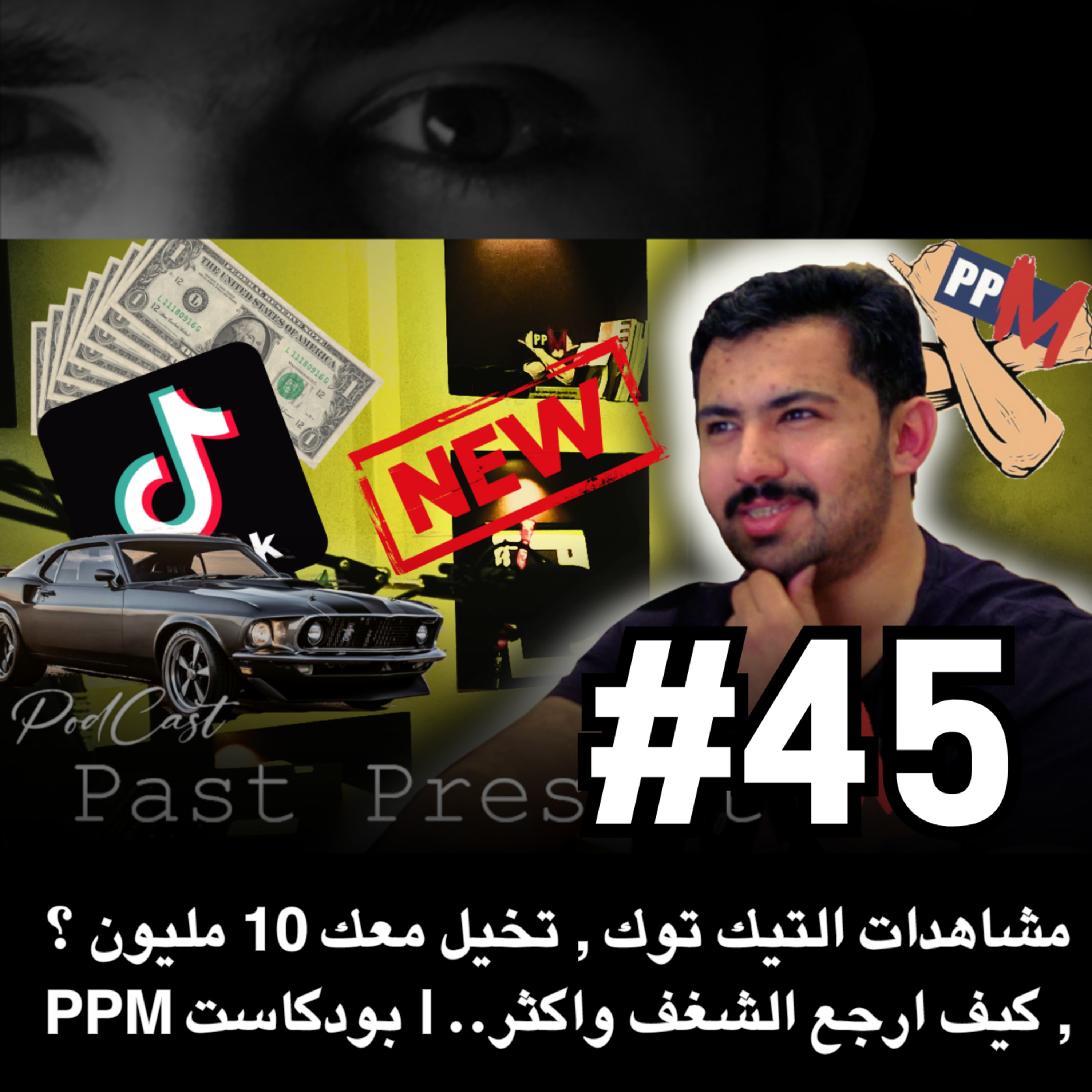 PPM مشاهدات التيك توك , تخيل معك 10 مليون ؟ , كيف أرجع الشغف و أكثر .. | بودكاست episode artwork