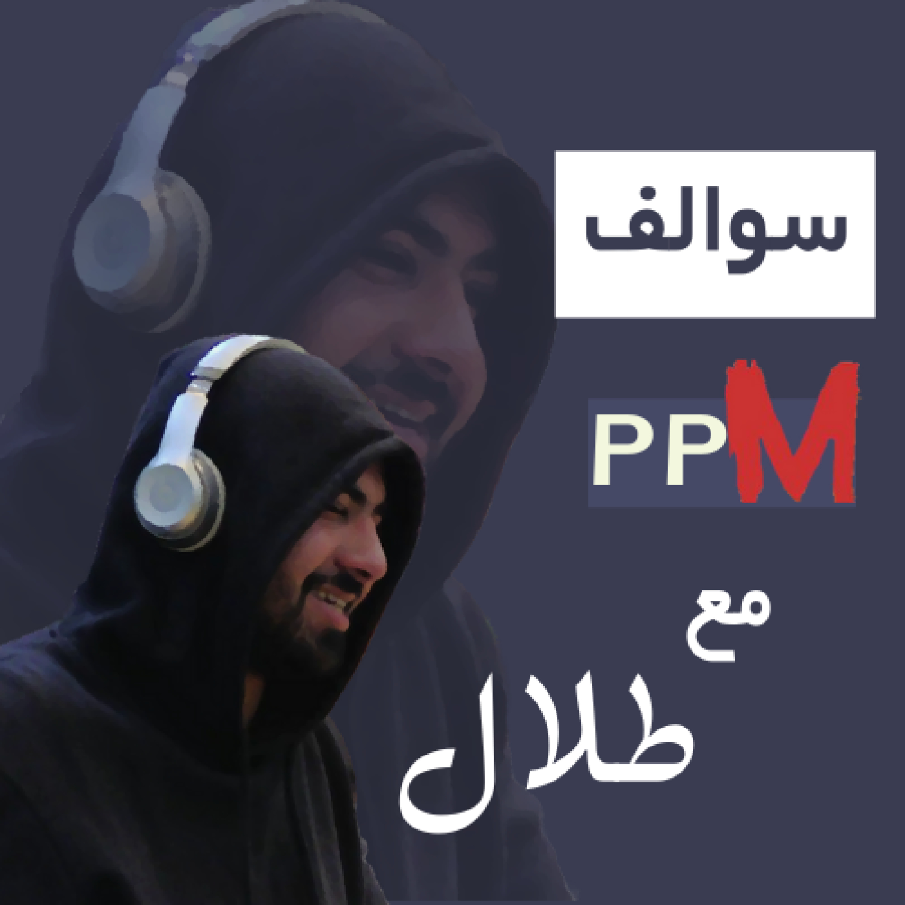 PPM إدمان القهوة وتأثير الكافين على الدوبامين .. | سوالف episode artwork