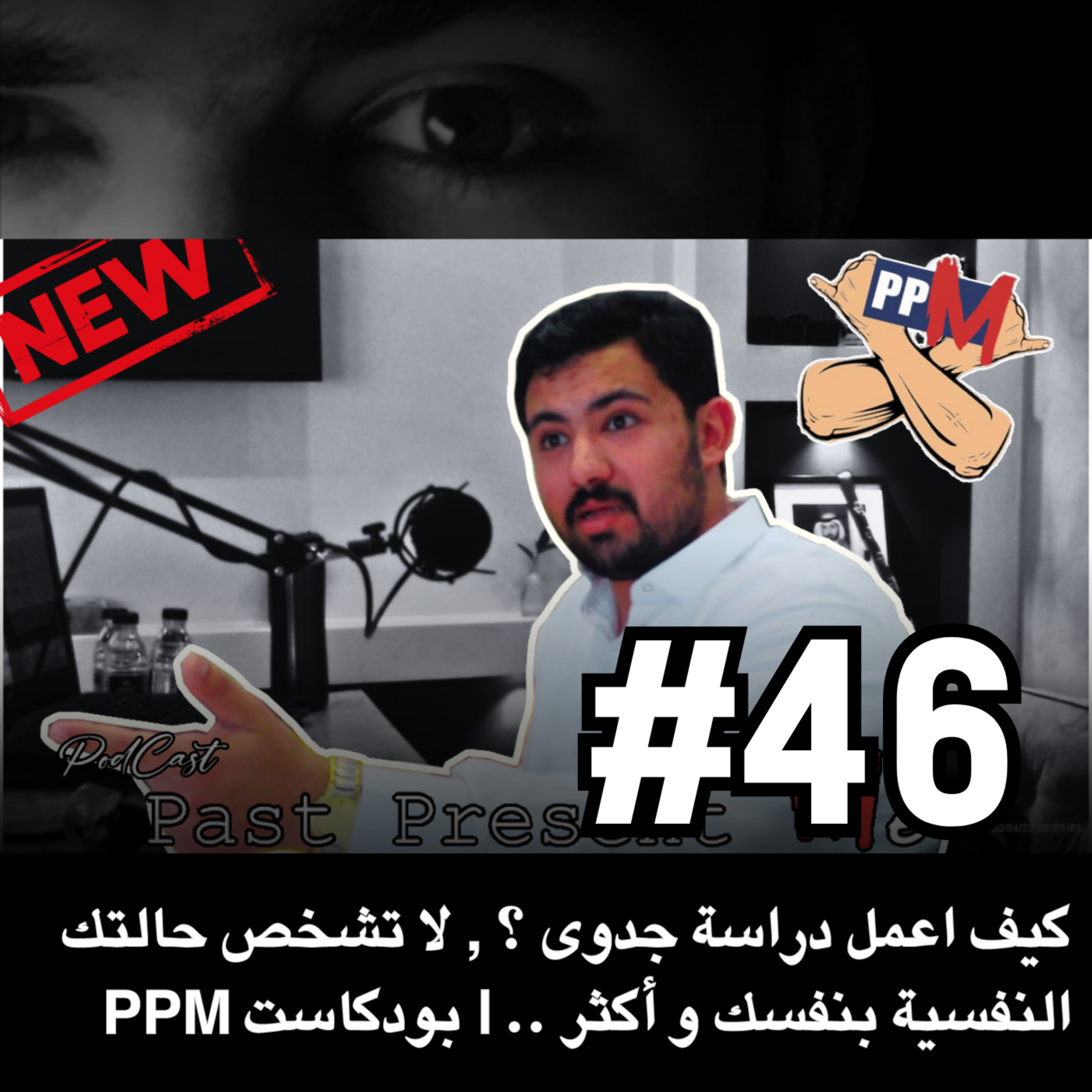 PPM كيف أعمل دراسة جدوى ؟ , لا تشخص حالتك النفسية بنفسك و أكثر .. | بودكاست episode artwork
