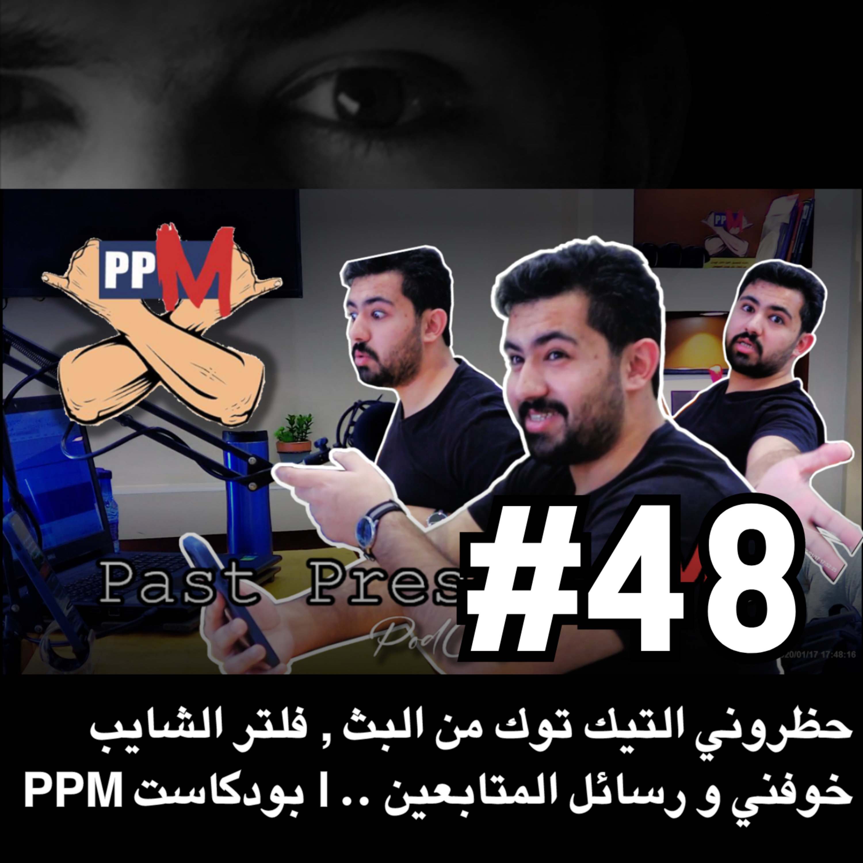  PPM حظروني التيك توك من البث , فلتر الشايب خوفني ورسائل المتابعين.. | بودكاست episode artwork