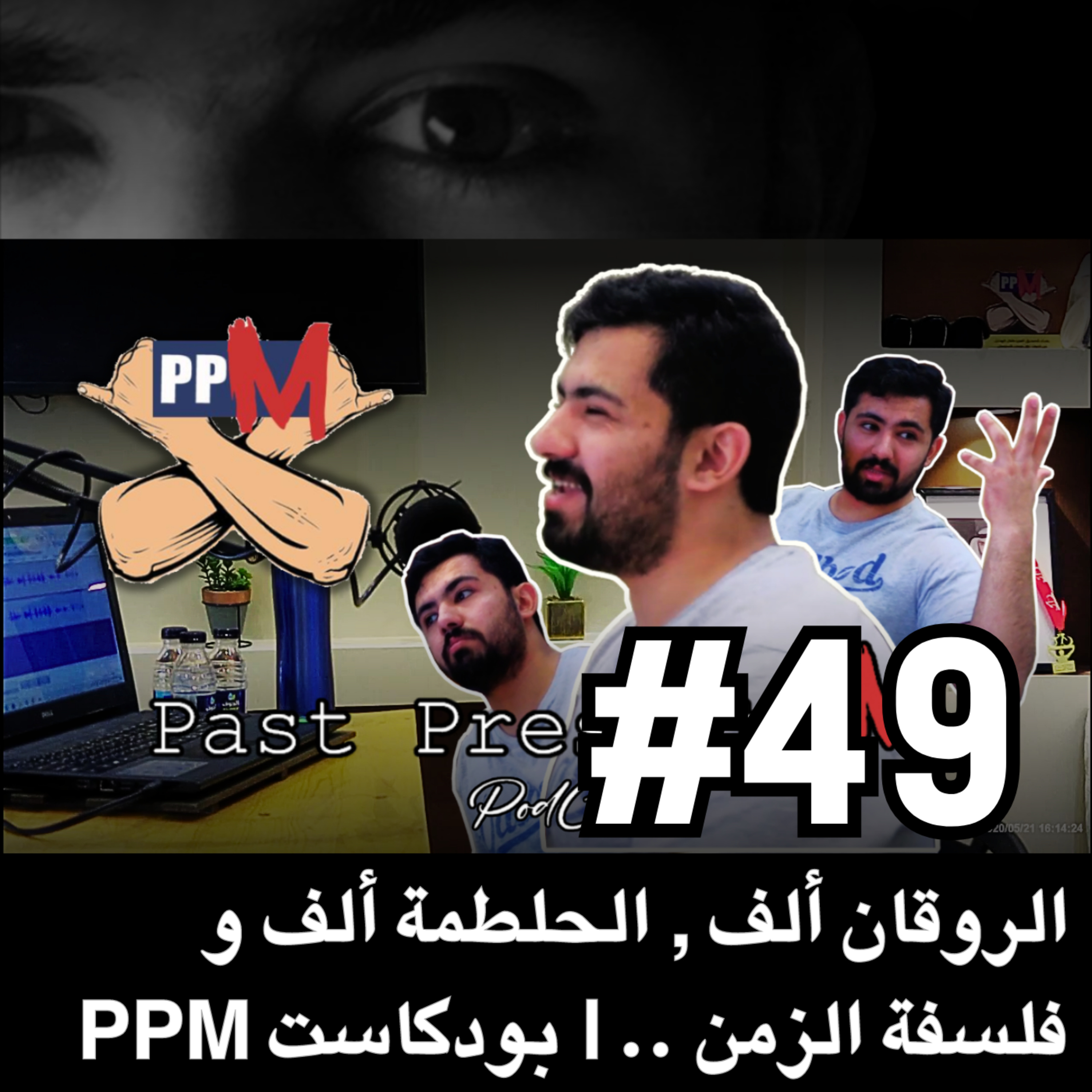 PPM الروقان ألف , الحلطمة ألف و فلسفة الزمن .. | بودكاست episode artwork